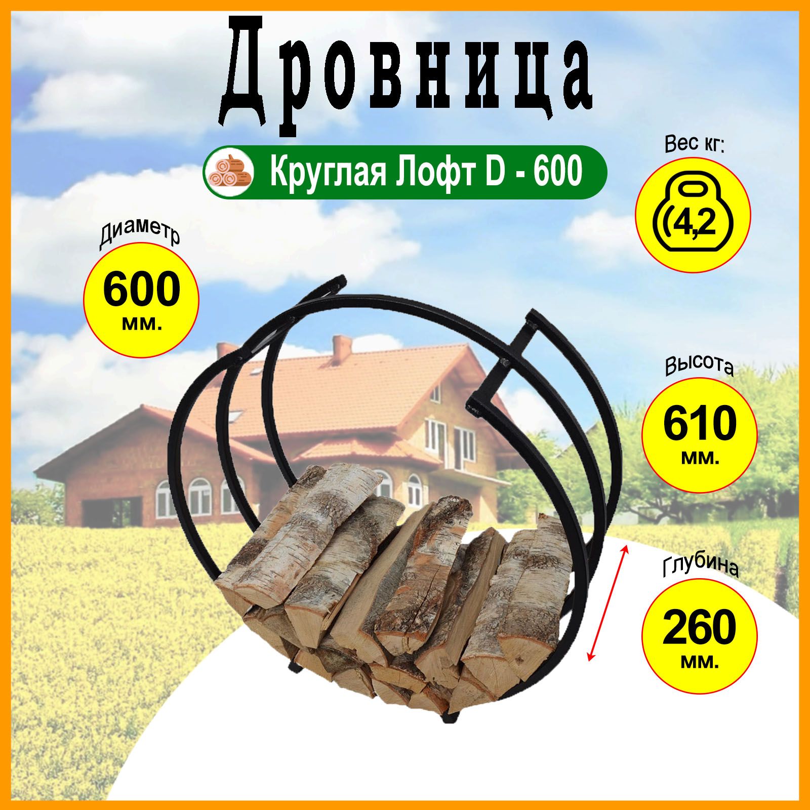 Дровница Круглая - Лофт D-600 мм.