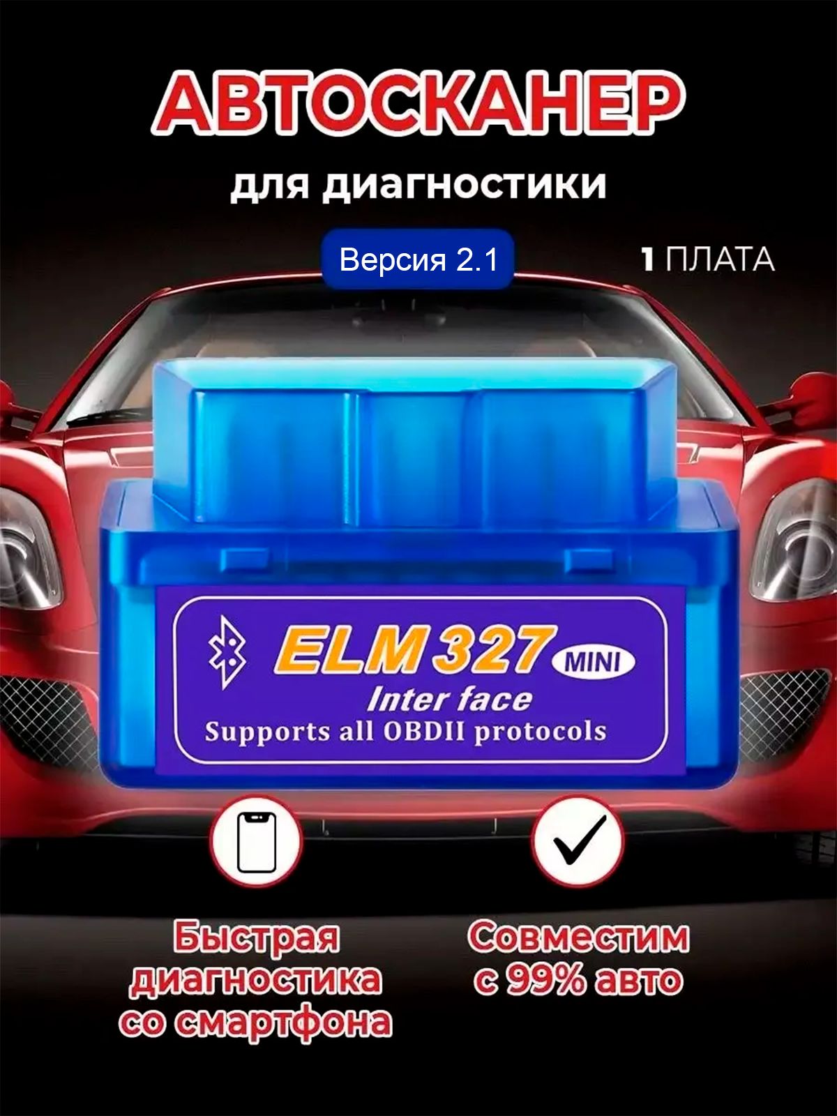 Автосканер Elm327 v2.1 для диагностики иномарок 2005-2020 г.в. (Bluetooth  Android). Протокол авто OBD2. Версия 2.1 / Подарок мужчине