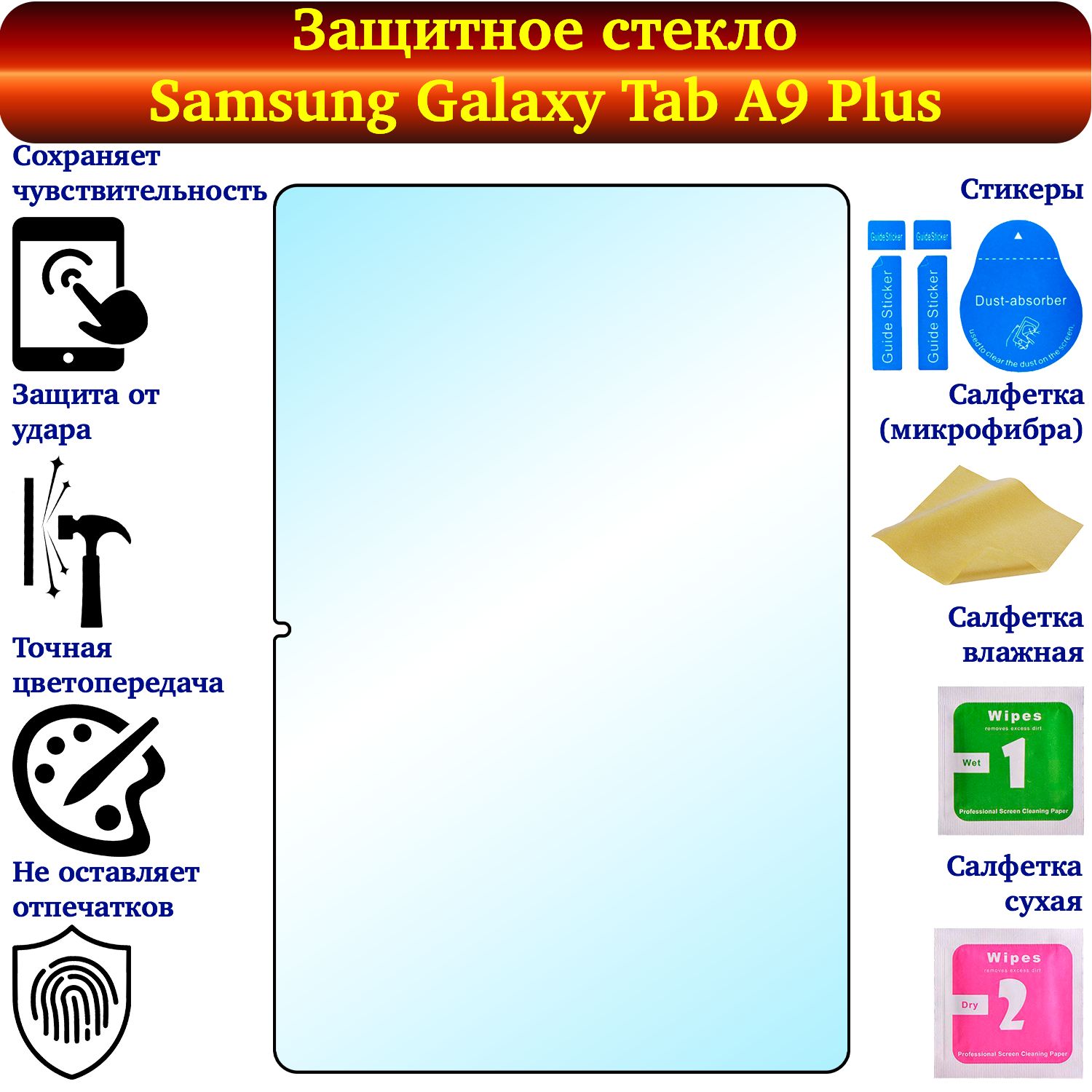 ЗащитноестеклодляSamsungGalaxyTabA9PlusSM-X210иSM-X216солеофобнымпокрытием