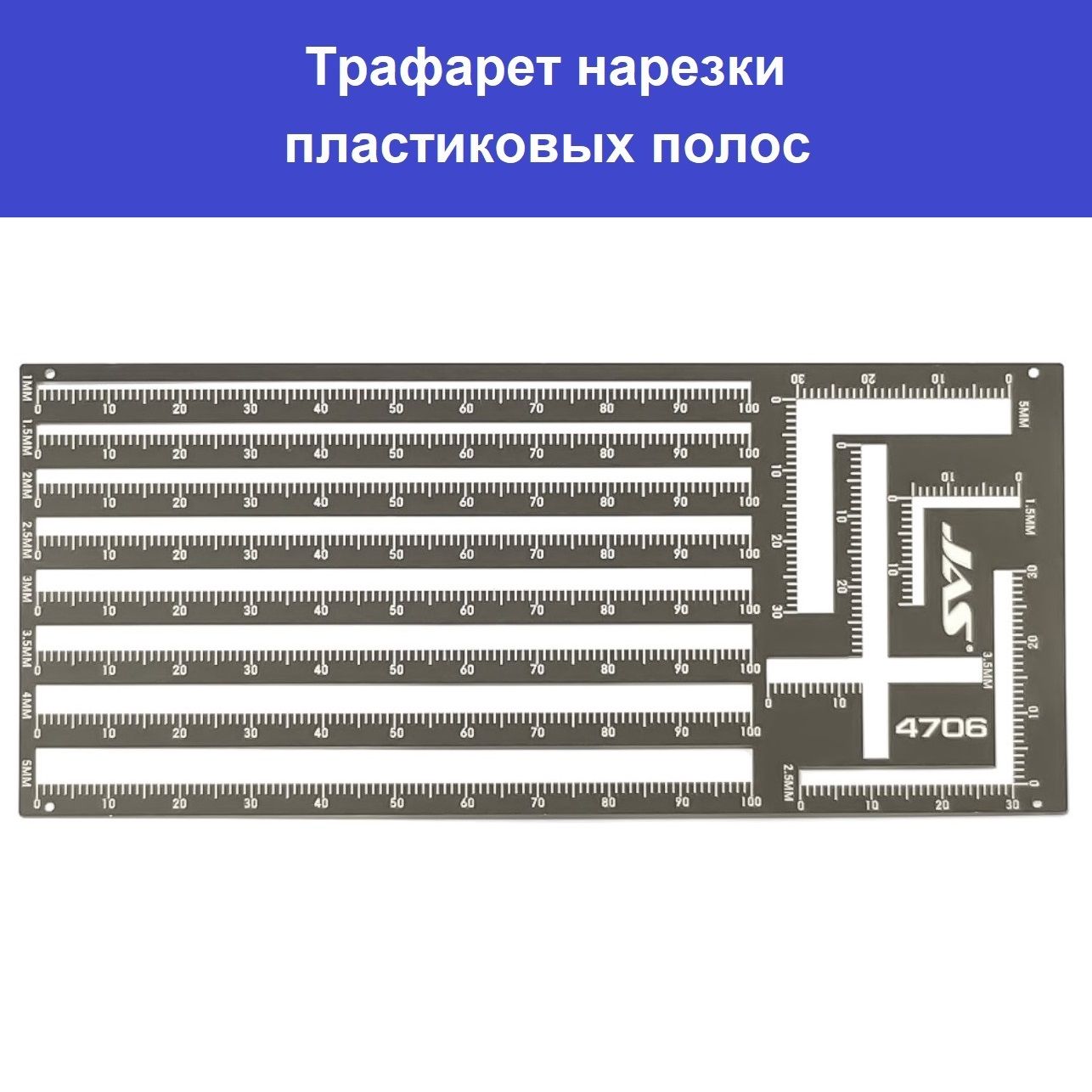 Трафарет нарезки пластиковых полос JAS 4706