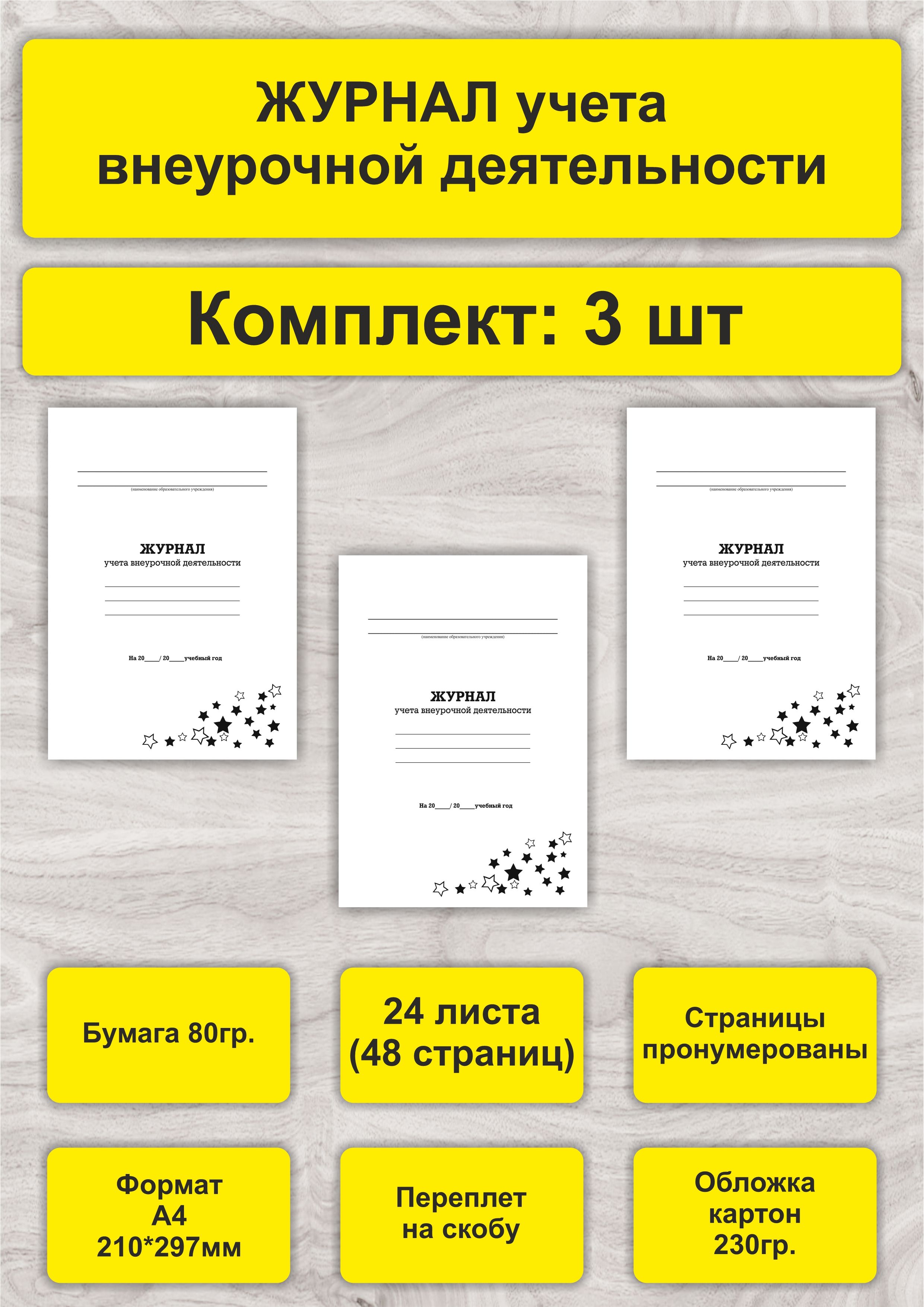 Журнал учета внеурочной деятельности, комплект 3 шт, А4, 24л. (48стр), скрепка