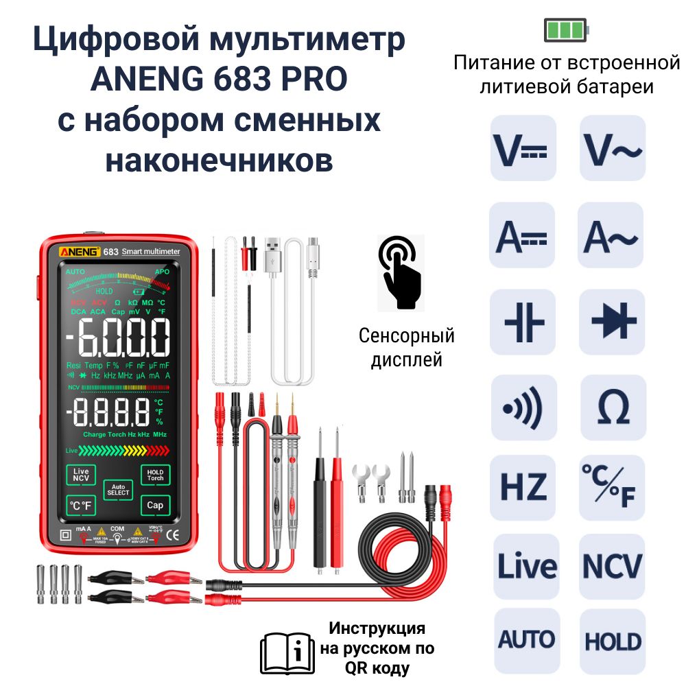 Мультиметр цифровой ANENG 683 PRO, встроенный аккумулятор, сенсорный дисплей