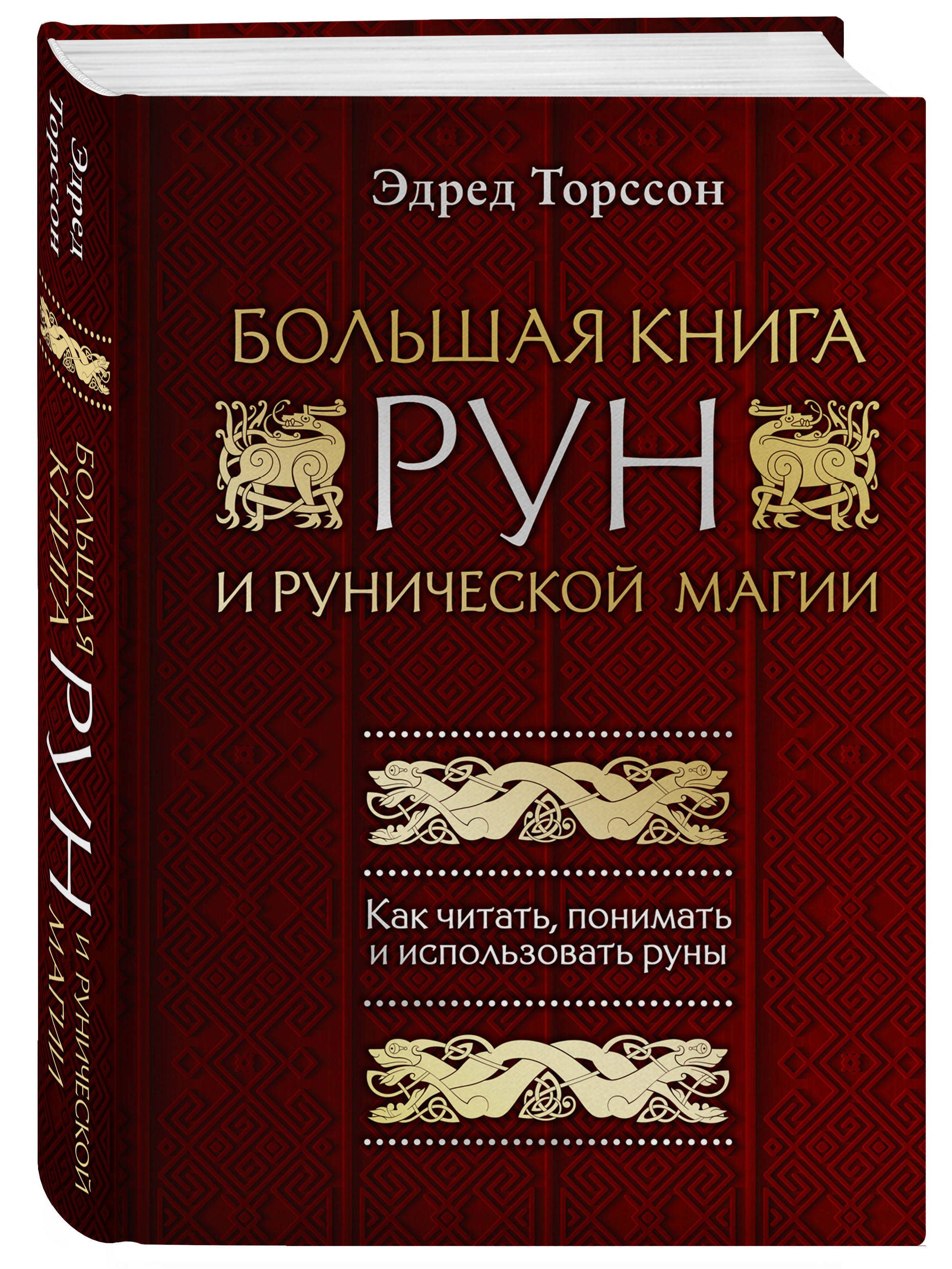 Купить Книгу Про Руны