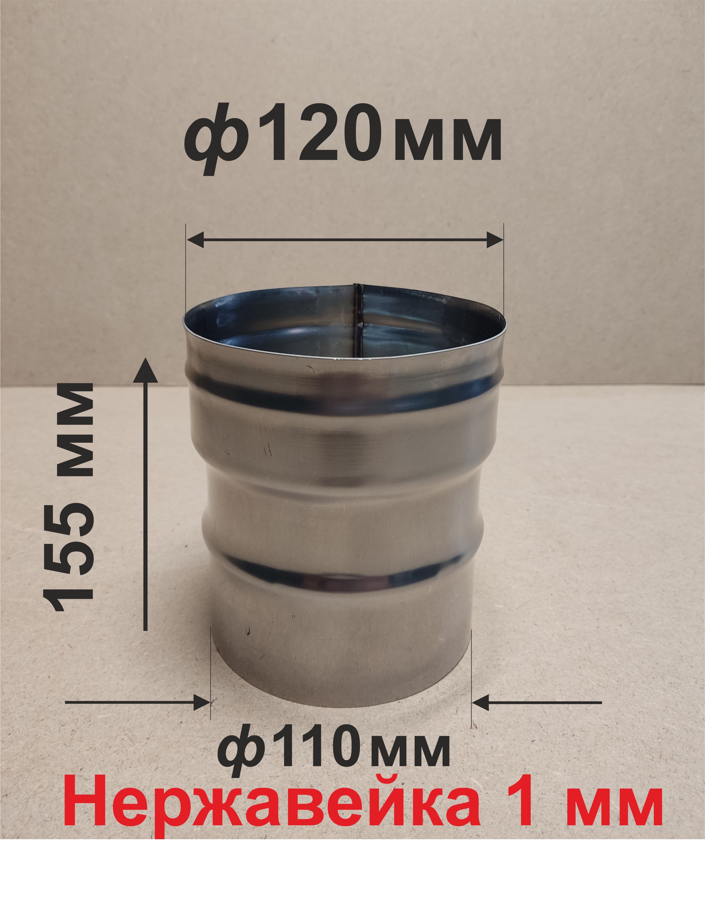 Переходник ф 110/120 мм П/М для дымохода нержавейка 1 мм