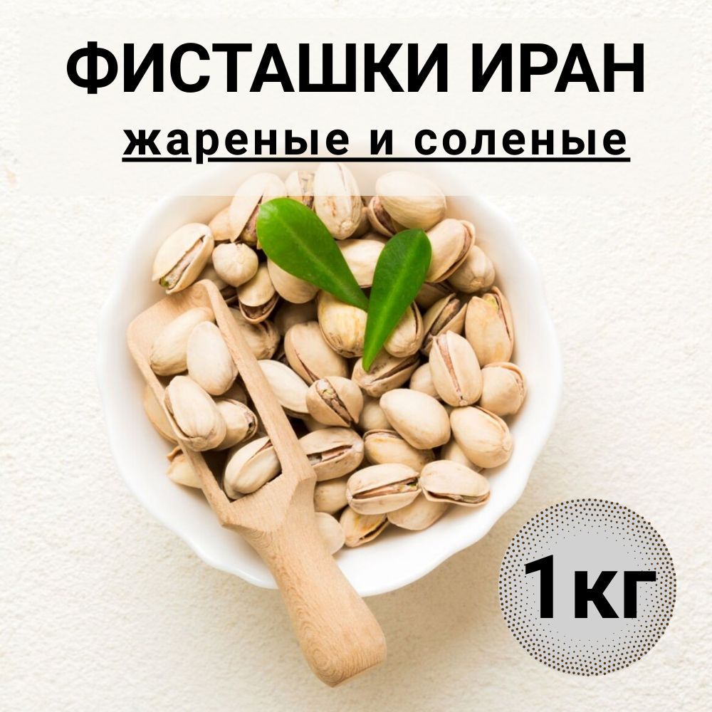 Фисташки 1 кг соленые жареные фисташка Иран