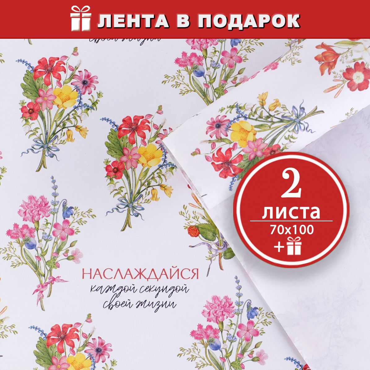 Бумага упаковочная крафтовая Букет полевых цветов, 2 листа 70х100 см + атласная лента в подарок