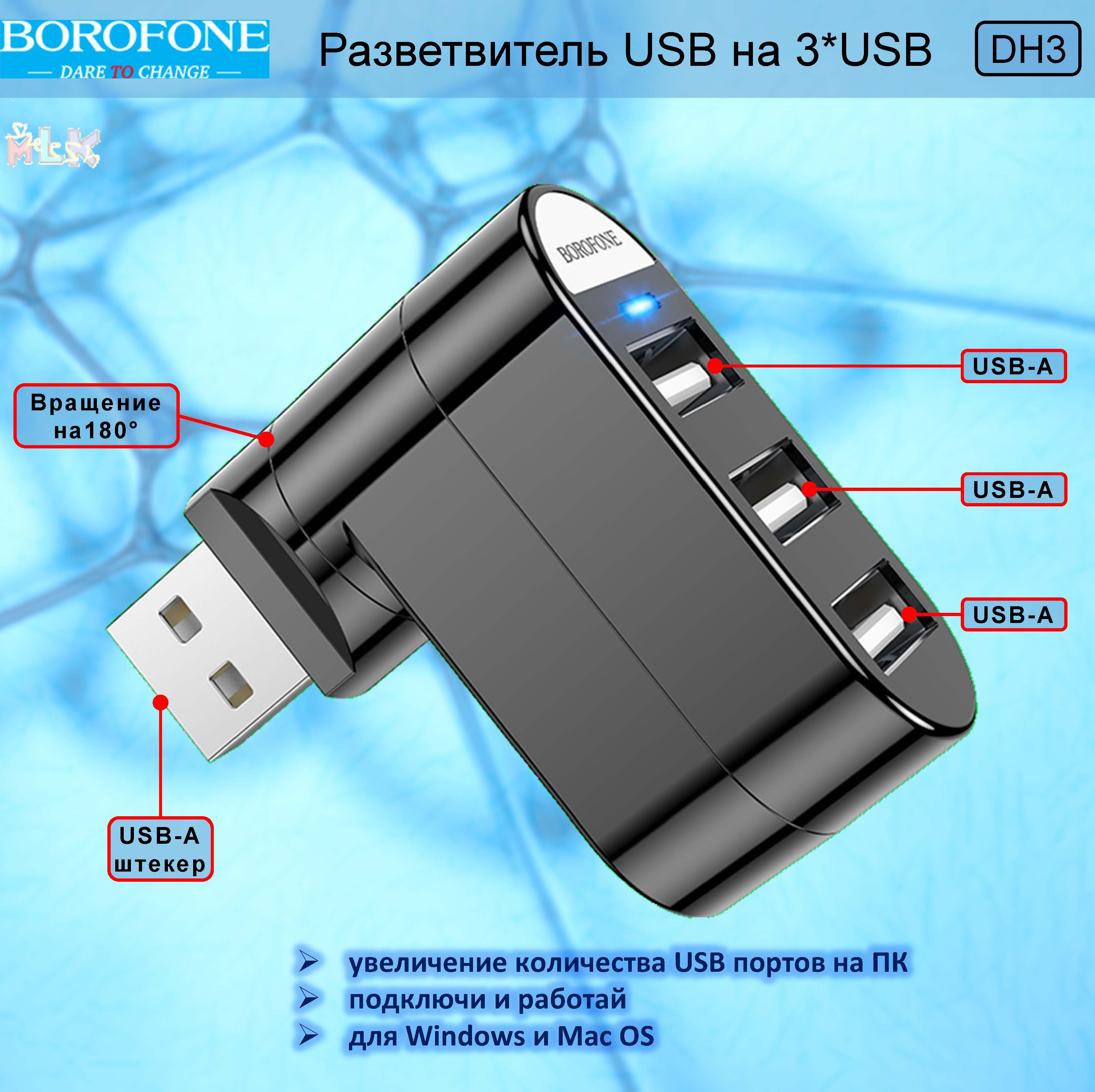 Адаптер (переходник-разветвитель, хаб USB) Borofone DH3 - USB на 3xUSB /  поворот на 180 / черный