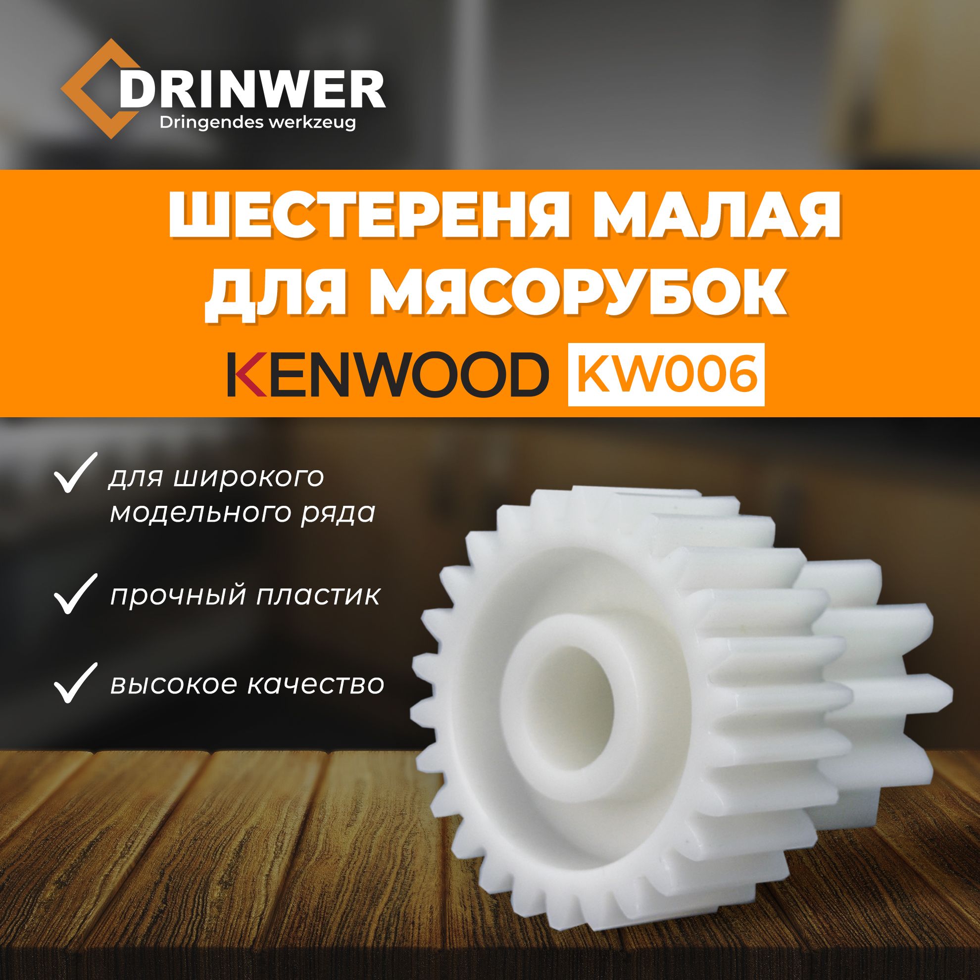 Шестерня мясорубки KENWOOD малая KW006