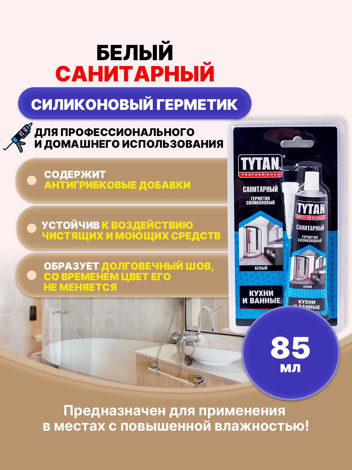 TYTANPROFESSIONALГерметикСанитарныйбелый85мл/1шт