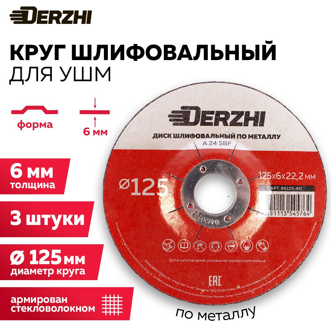 Диск шлифовальный по металлу для болгарки УШМ DERZHI 125х6,0х22,2 мм, набор 3 штуки