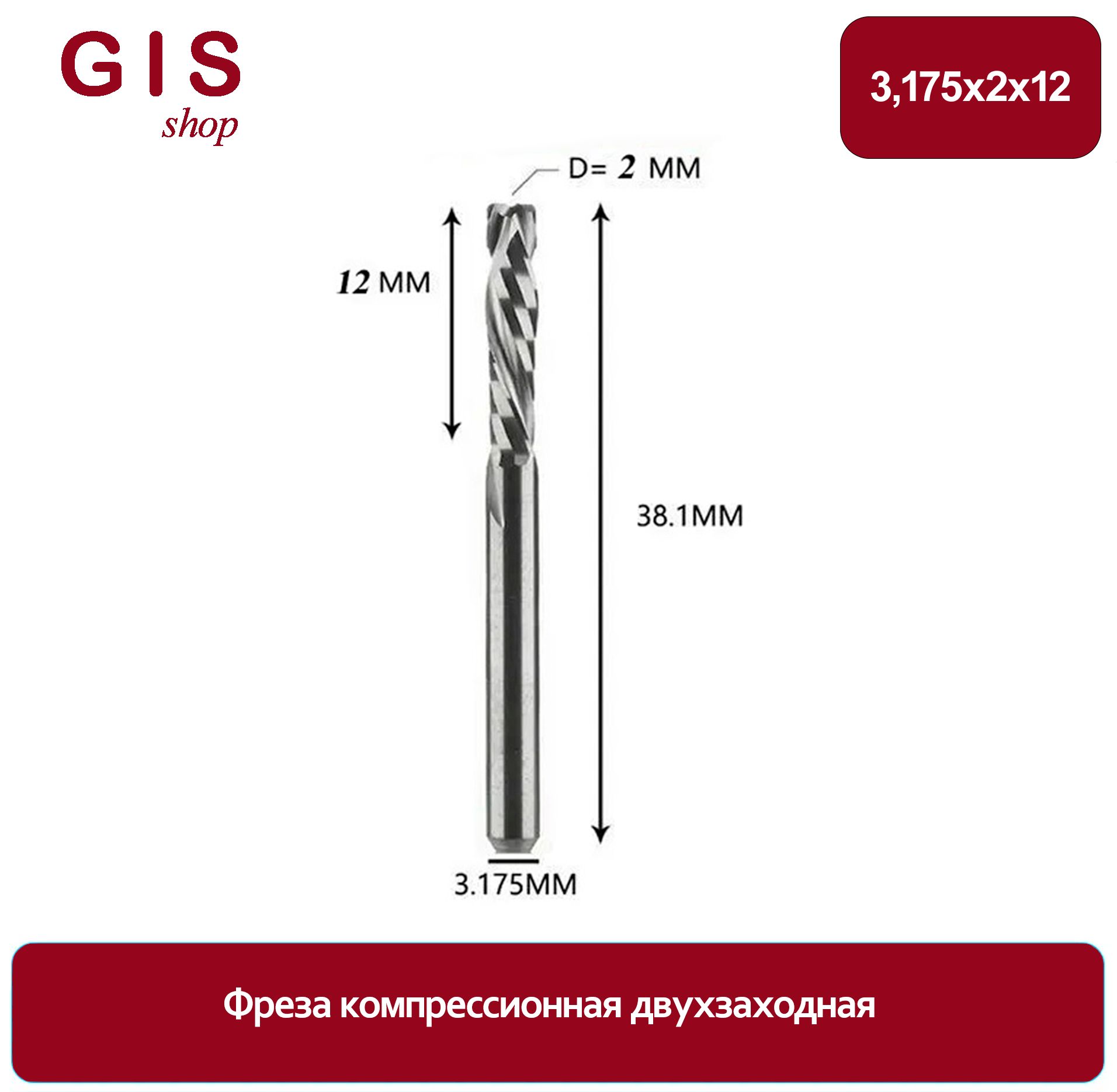 Фрезакомпрессионнаядвухзаходная3,175х2х12