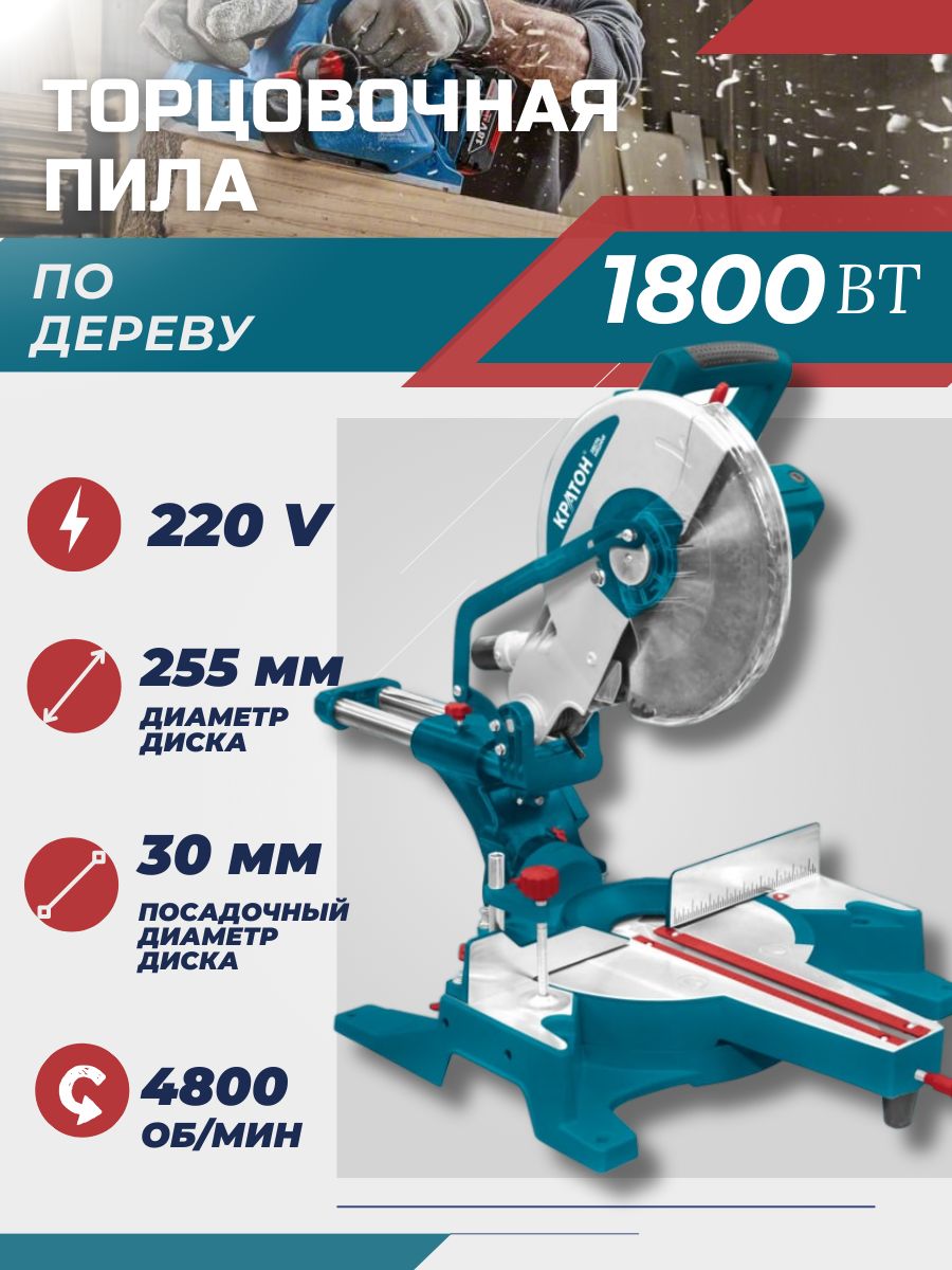 Торцовочная пила КРАТОН Зверь машина MS-2100/255-430L (1800 Вт; 255 мм;  4800 об/мин)