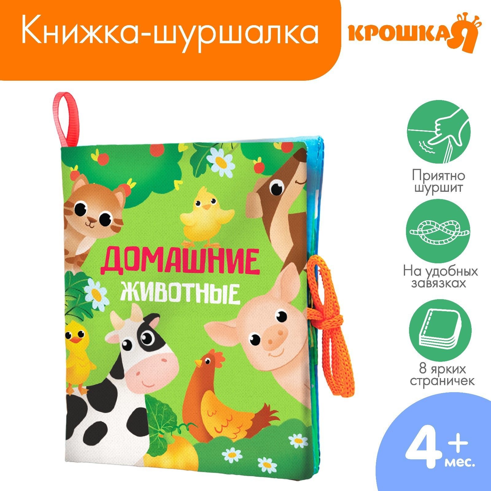 Книжка - шуршалка, игрушка / "Домашние животные" Крошка Я