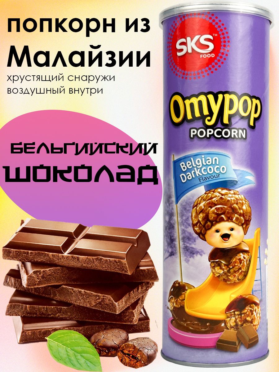 Попкорн готовый Omypop Бельгийский шоколад / Belgian dark chocolate