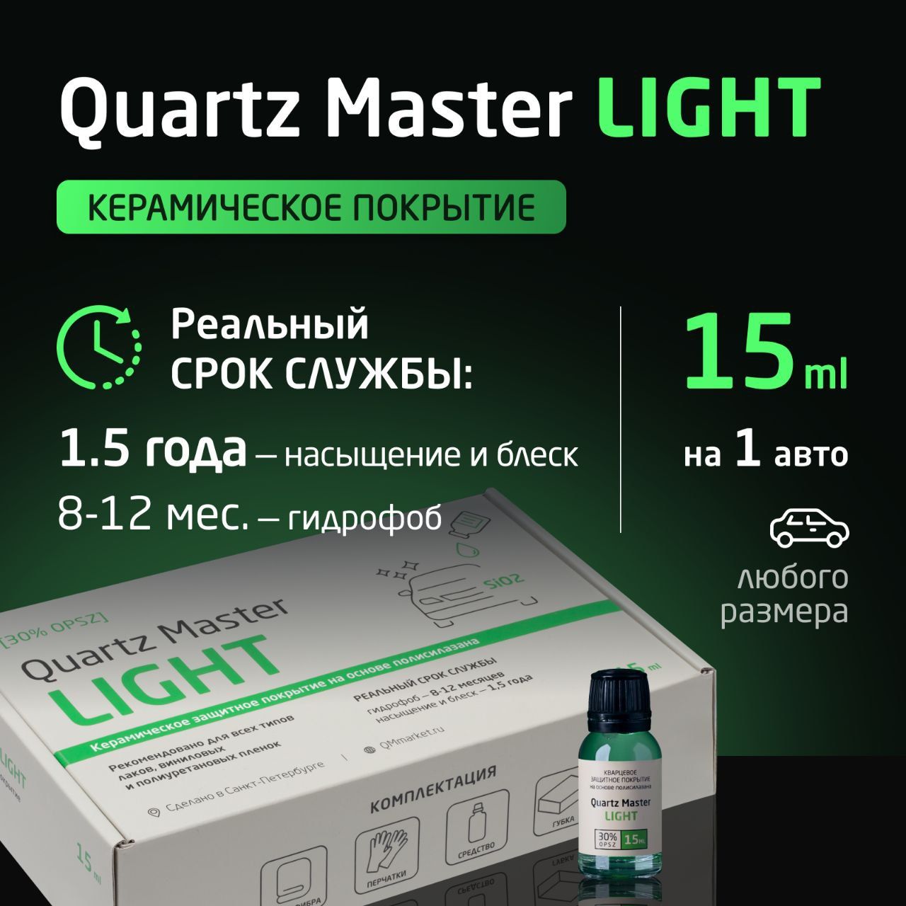 Воск для автомобиля Quartz Master Detailing набор_QM Light - купить по  низким ценам в интернет-магазине OZON (637344830)