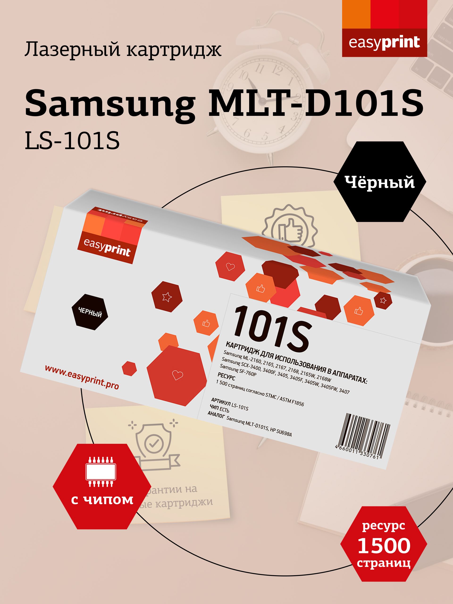 ЛазерныйкартриджEasyPrintLS-101SдляSamsungML-2160,2165,SCX-3400,3405,3407,черный