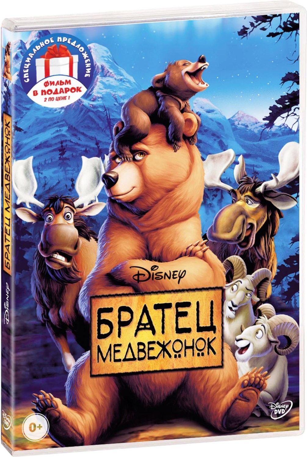 Братец медвежонок. Дилогия (2 DVD)