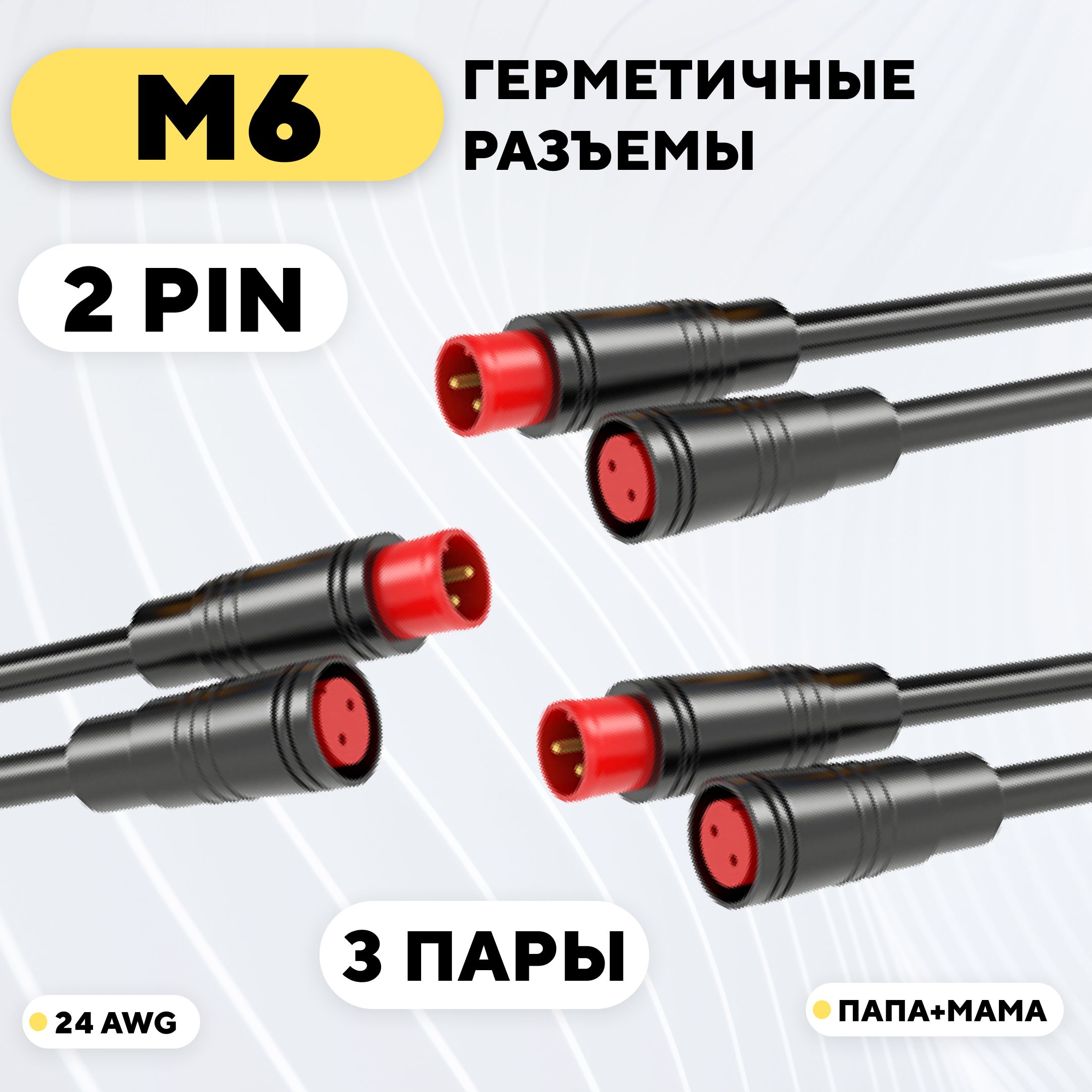 РазъемM6водонепроницаемыйконнектор2pin(комплект,3пары)