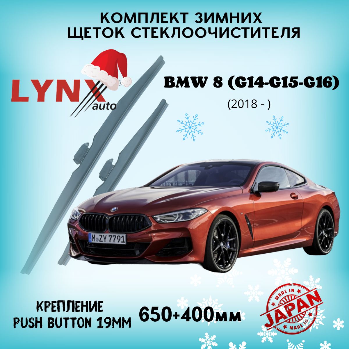 ЗимниедворникиBMW8(G14-G15-G16)/БМВ8серии20182019202020212022/щеткистеклоочистителяавтомобильныеLYNXautoкомплект650400мм