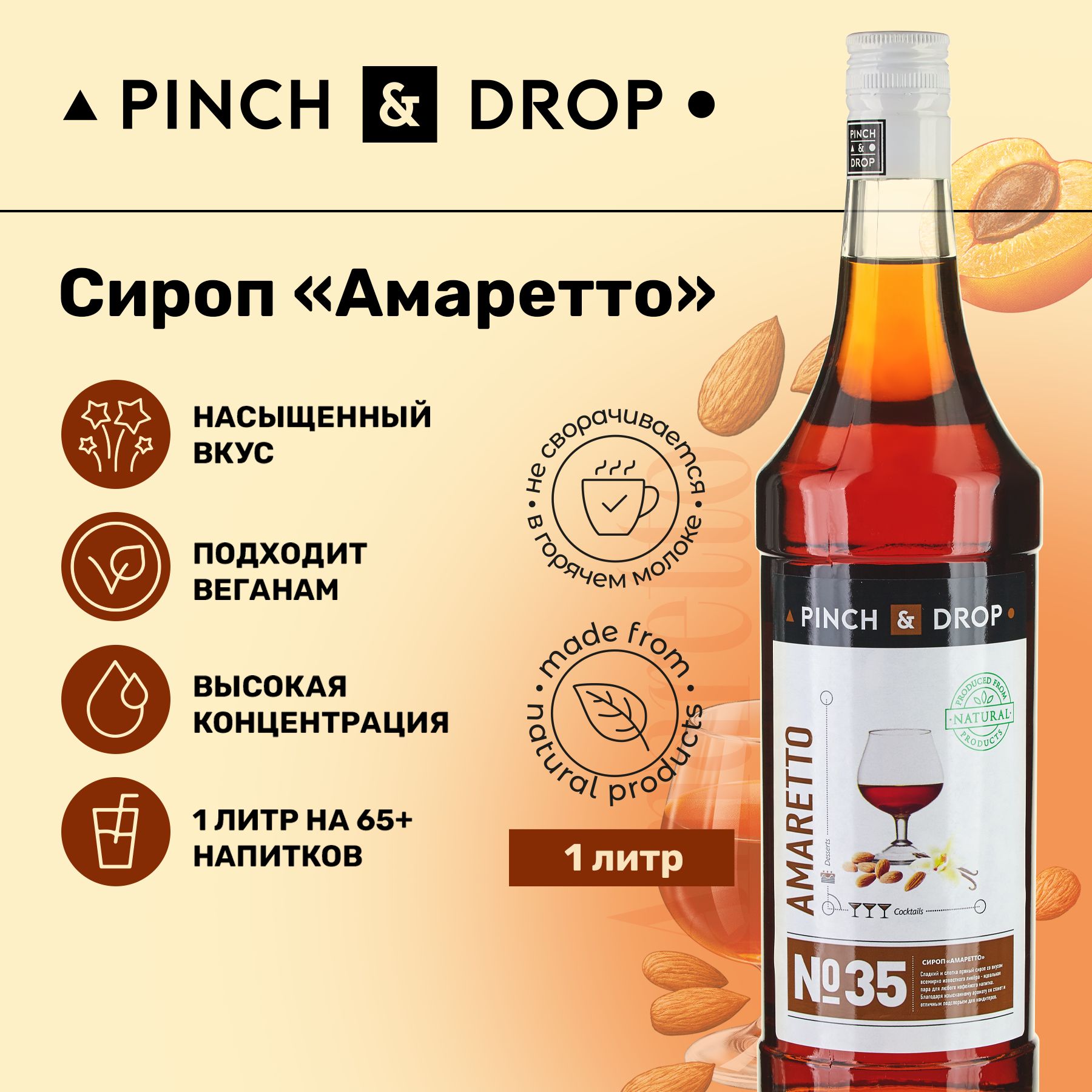 Сироп Pinch& Drop Амаретто (для кофе, коктейлей и десертов), стекло, 1л.