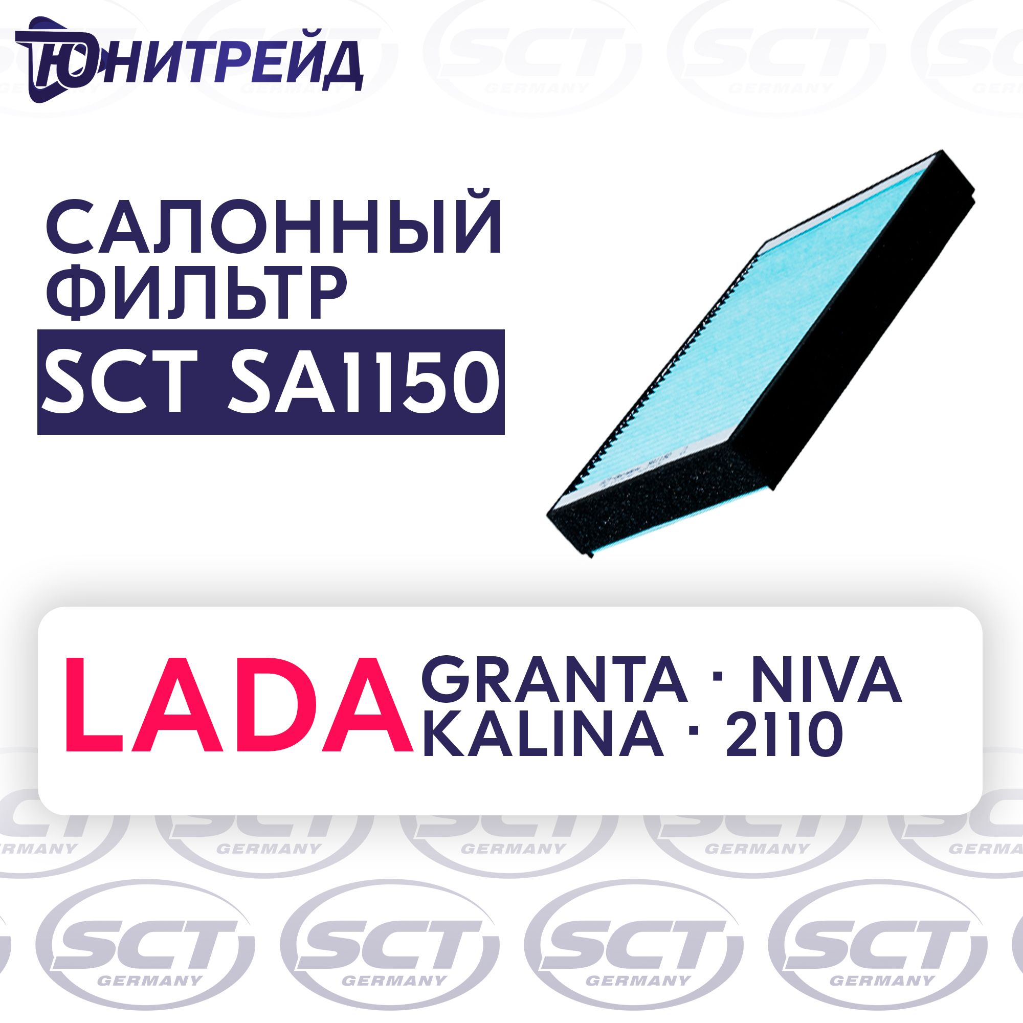 Фильтр салонный SCT Фильтр, воздух во внутреннем пространстве ФОВ SA1150 LADA  GRANTA/KALINA/NIVA II 4X4 02-/CHEV NIVA - купить по выгодным ценам в  интернет-магазине OZON (585800922)