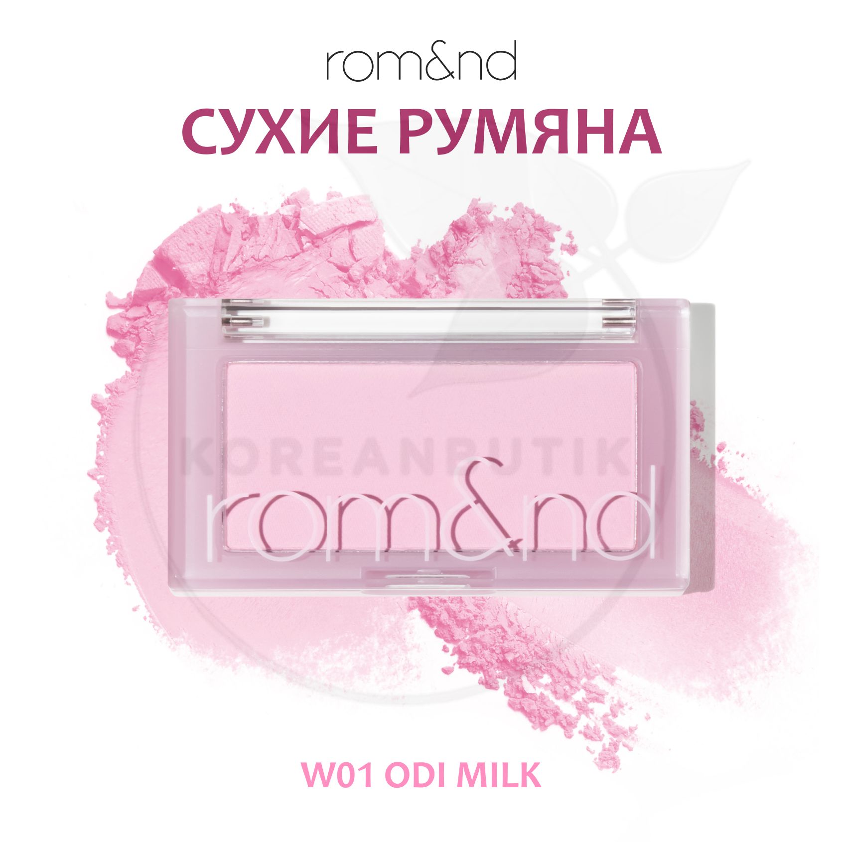 Румяна для лица ROM&ND Better Than Cheek, W01 Odi Milk (компактные сухие румяна)