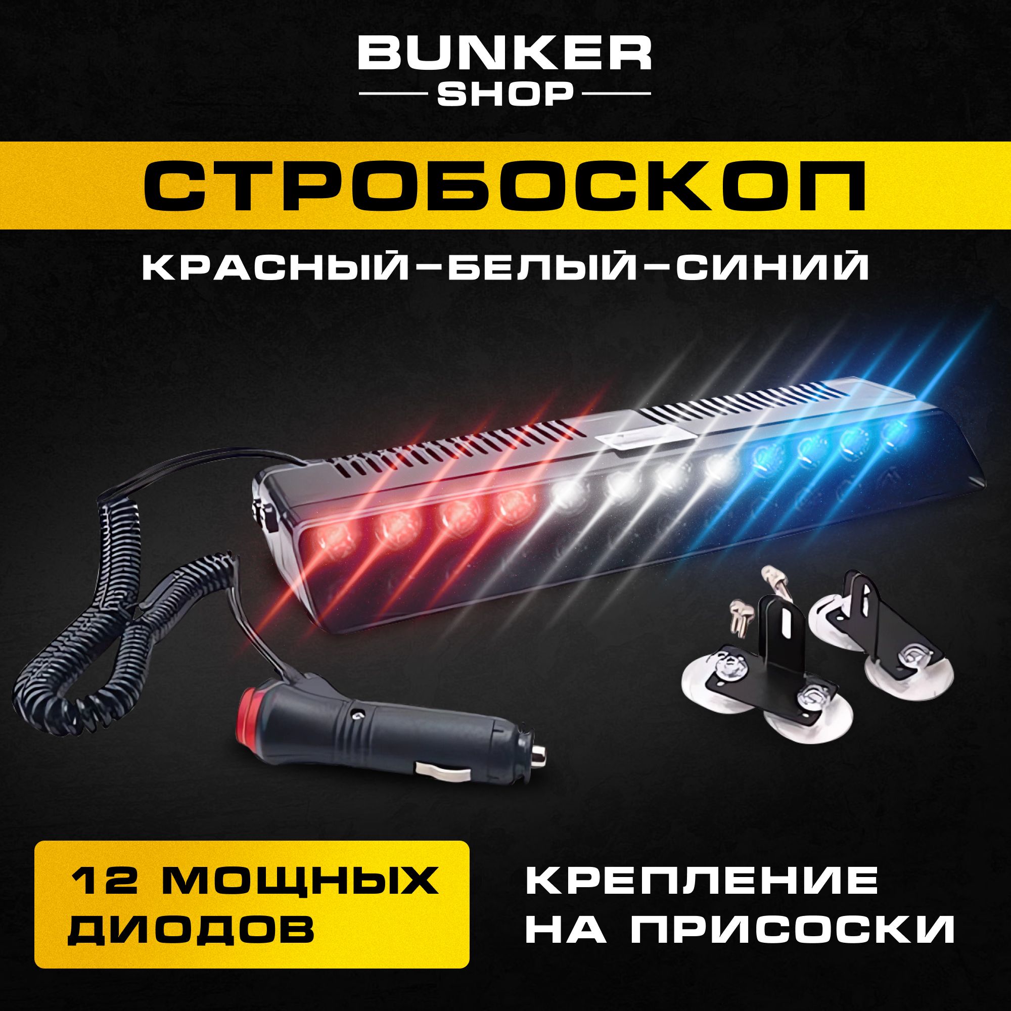 Комплект подсветки для автомобиля BUNKER SHOP 12 В, 1 шт. купить по низкой  цене с доставкой в интернет-магазине OZON (1262977755)