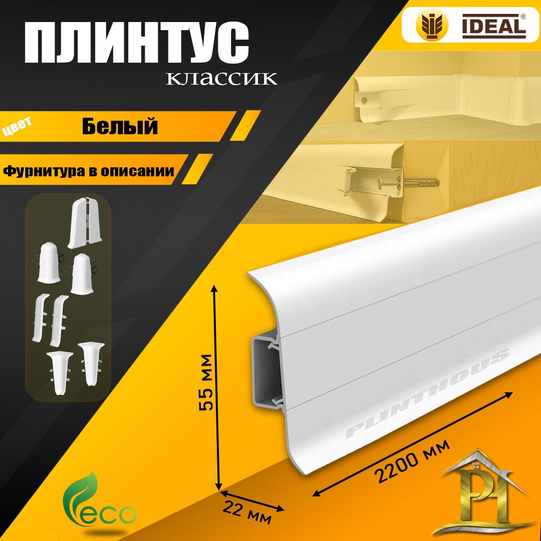 Плинтус IDEAL Классик, - 2200х 55 мм - 001 Белый матовый - 1шт