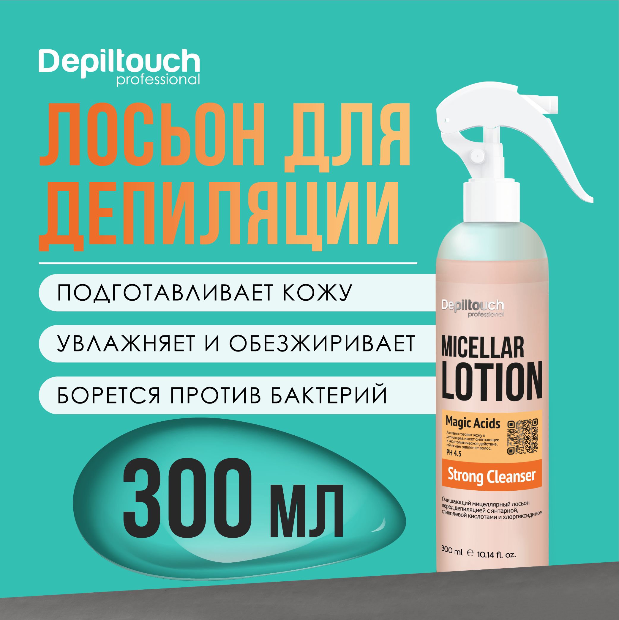 DEPILTOUCH PROFESSIONAL Лосьон для тела перед депиляцией, очищающий с хлоргексидином, 300 мл