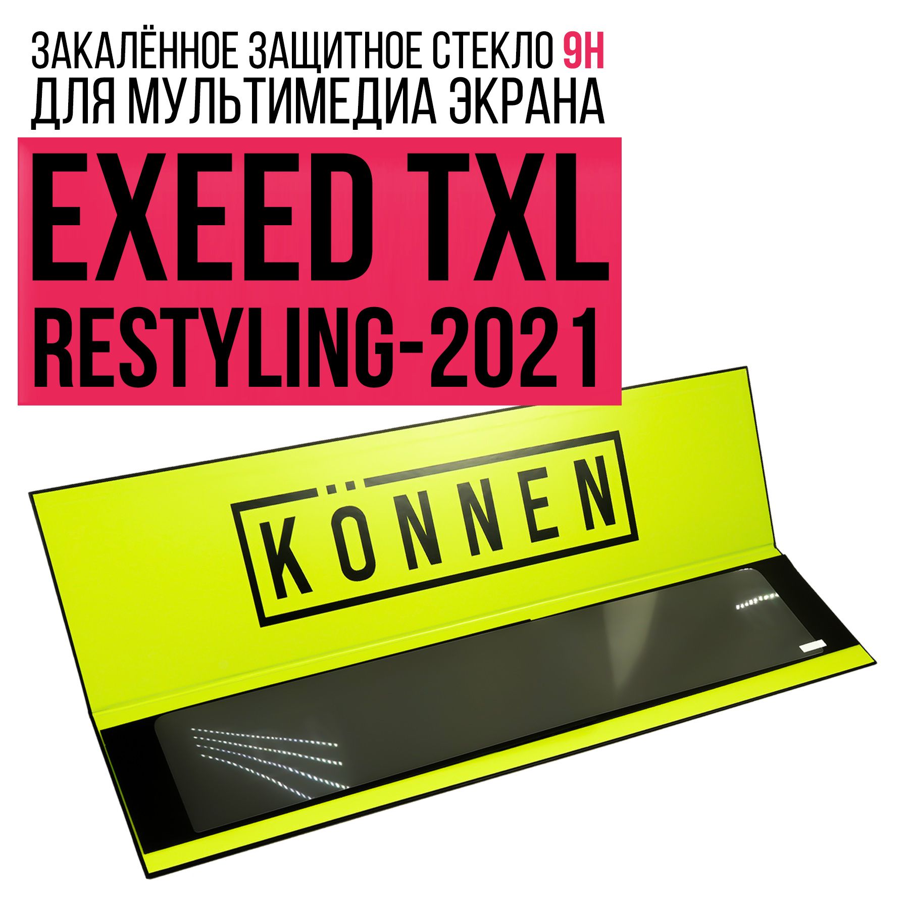 Защитное стекло для мультимедиа экрана EXEED TXL (Restyling-2021)