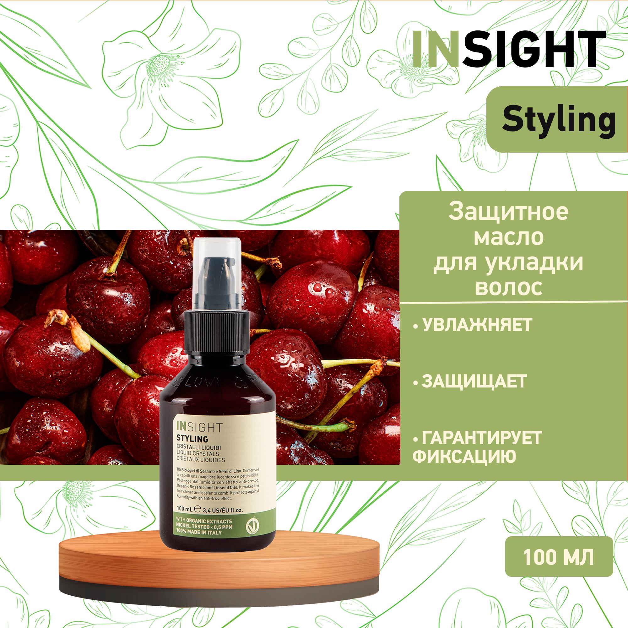 Insight Жидкие кристаллы для термозащиты волос Insight Styling Liquid Crystals, 100 мл