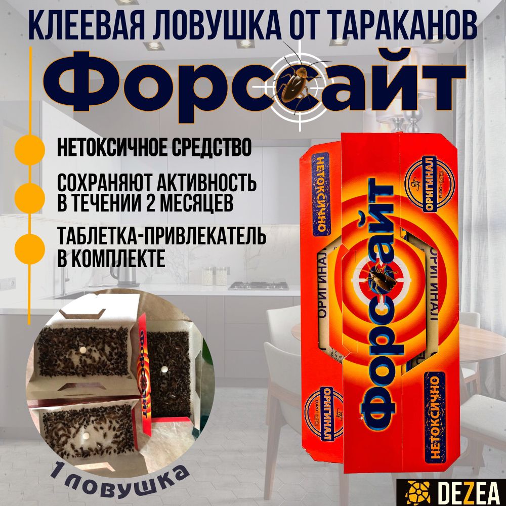 Форсайт(Форссайт)клеевыеловушкиоттаракановсферомоновойтаблеткой1шт