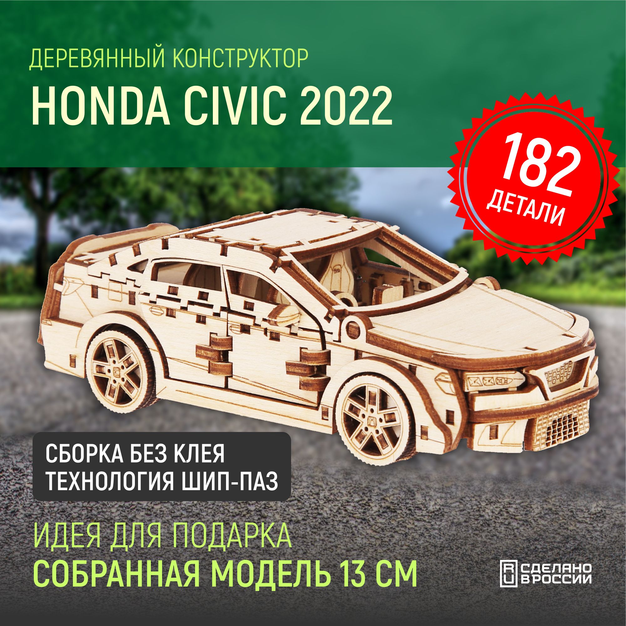 Деревянный конструктор сборная модель машина HONDA CIVIC 2022, 13х6.5х5 см