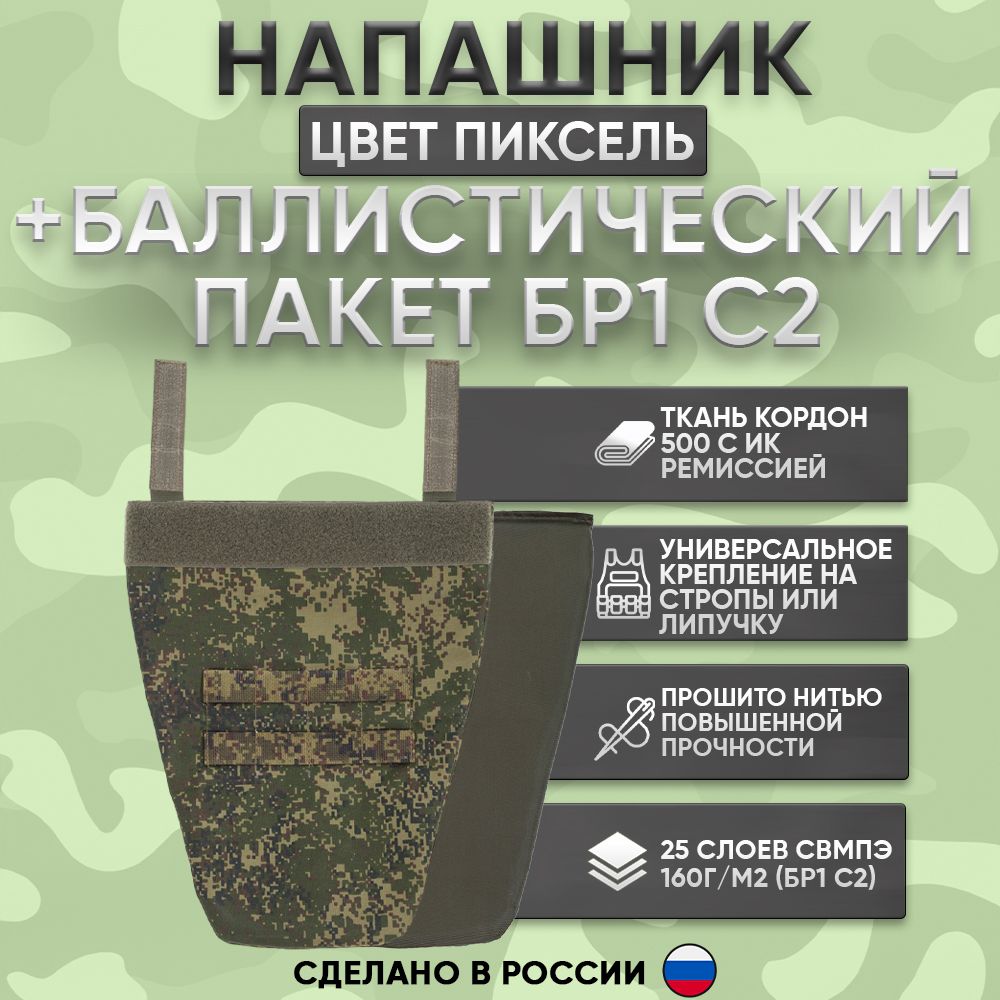 Напашник тактический противоосколочный с баллистическим пакетом БР1 пиксель