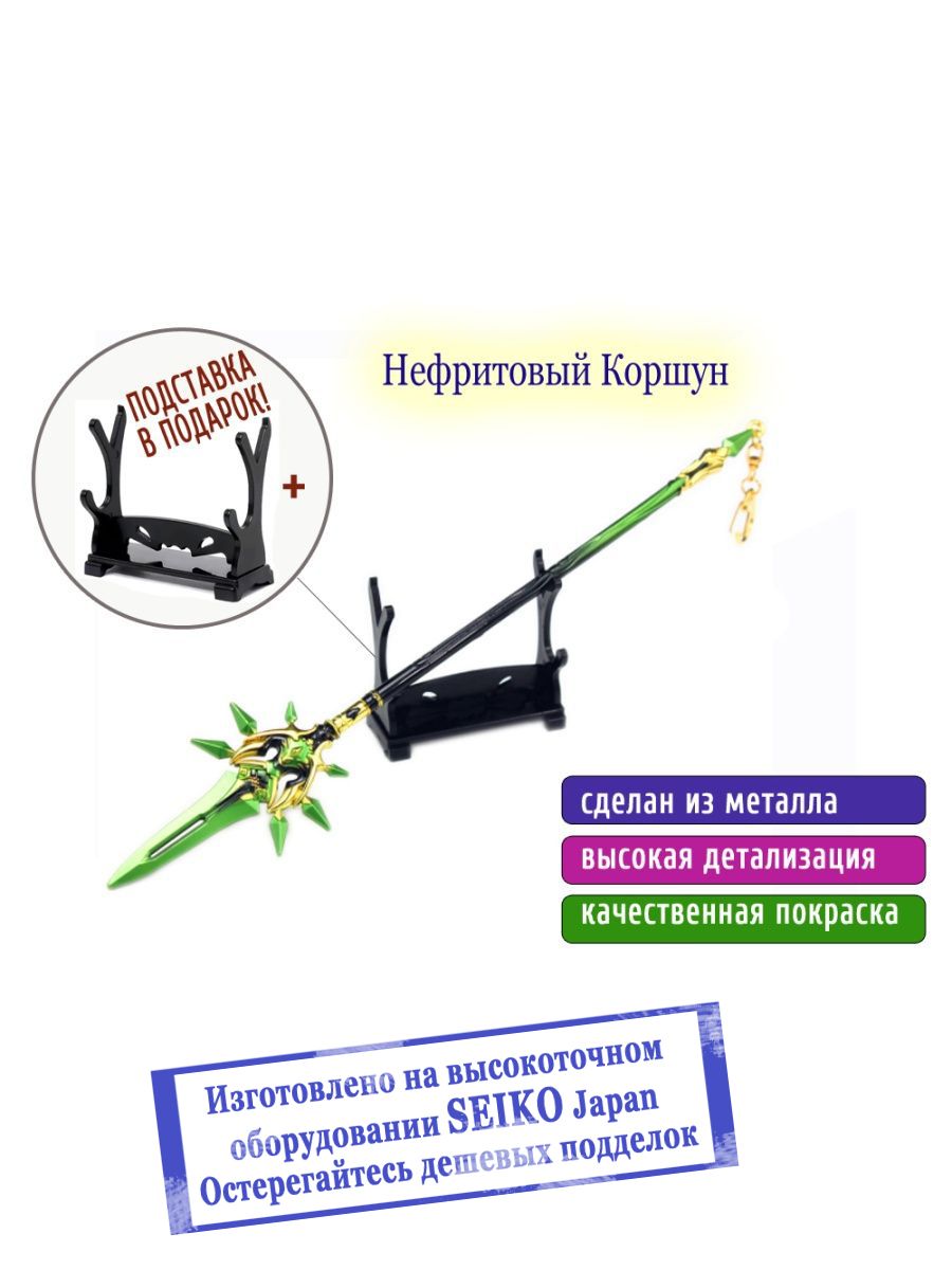 Фигурка копье Genshin Impact, посох Геншин Импакт, копье Нефритовый Коршун  на подставке - купить с доставкой по выгодным ценам в интернет-магазине  OZON (371173798)