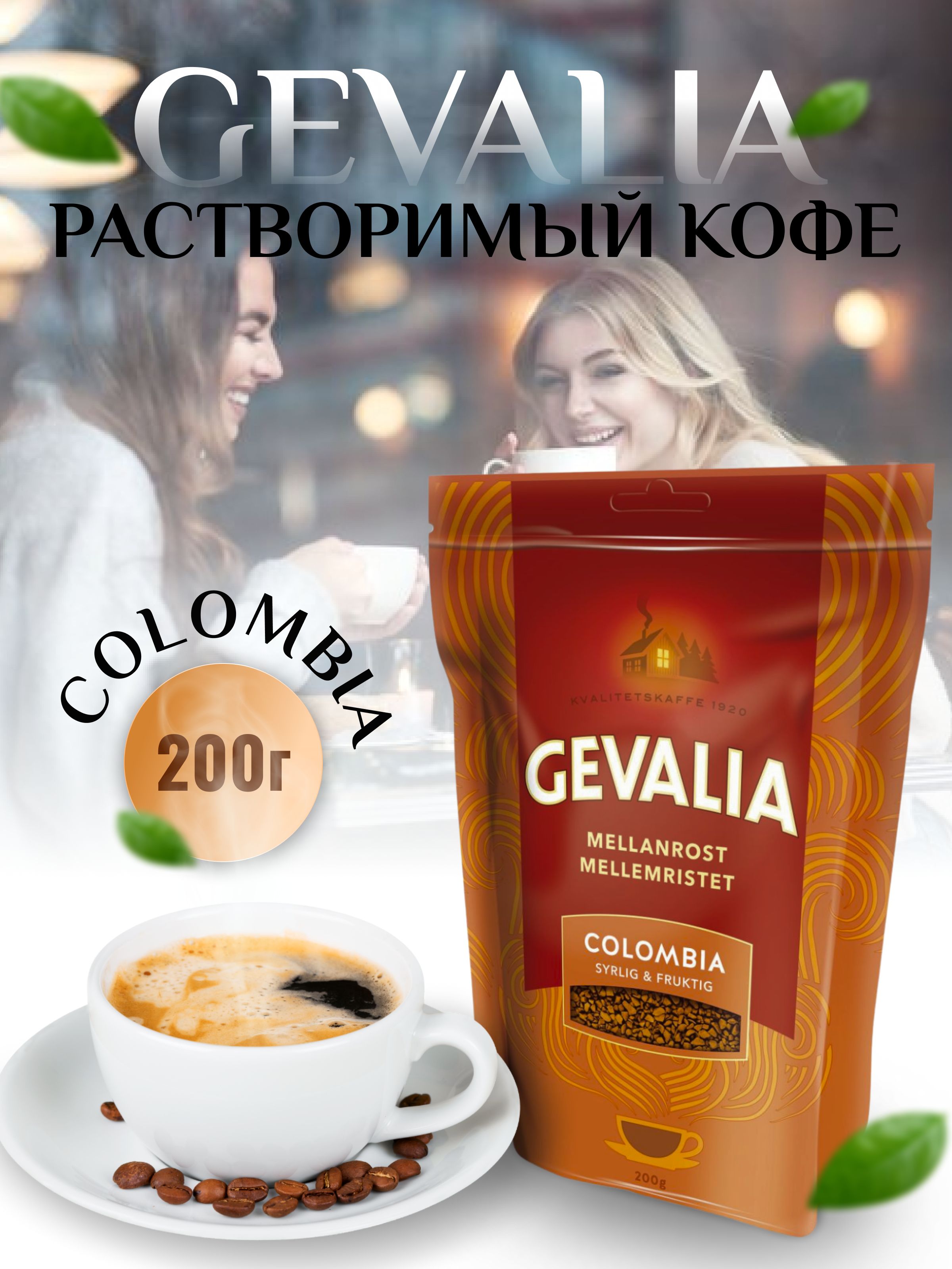 Кофе растворимый Gevalia Instant Colombia 200г