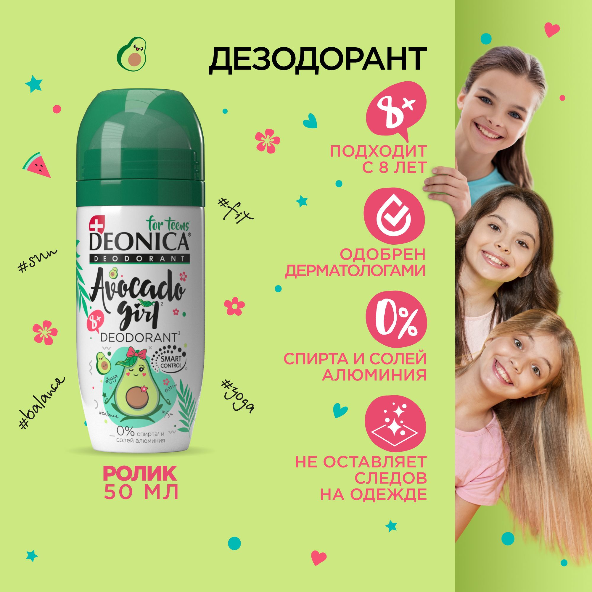 Детский дезодорант для девочек шариковый Deonica for teens Avocado Girl, 50  мл - купить с доставкой по выгодным ценам в интернет-магазине OZON  (241137618)