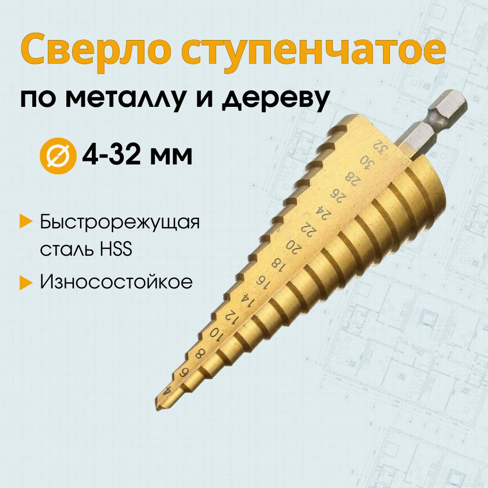 Сверло ступенчатое по металлу, сверло по металлу, для отверстий 4-32 мм, с титановым покрытием