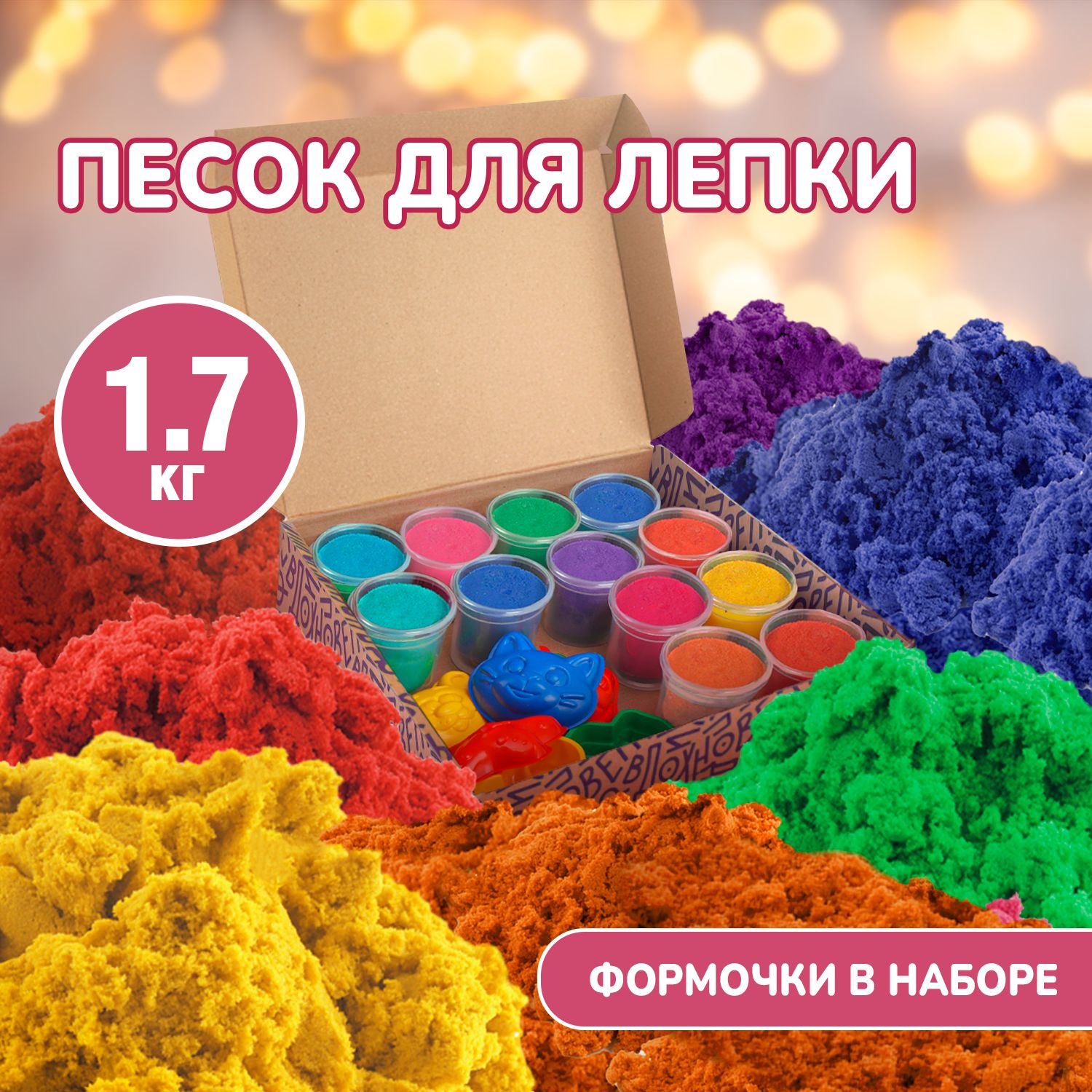 Кинетический песок набор...
