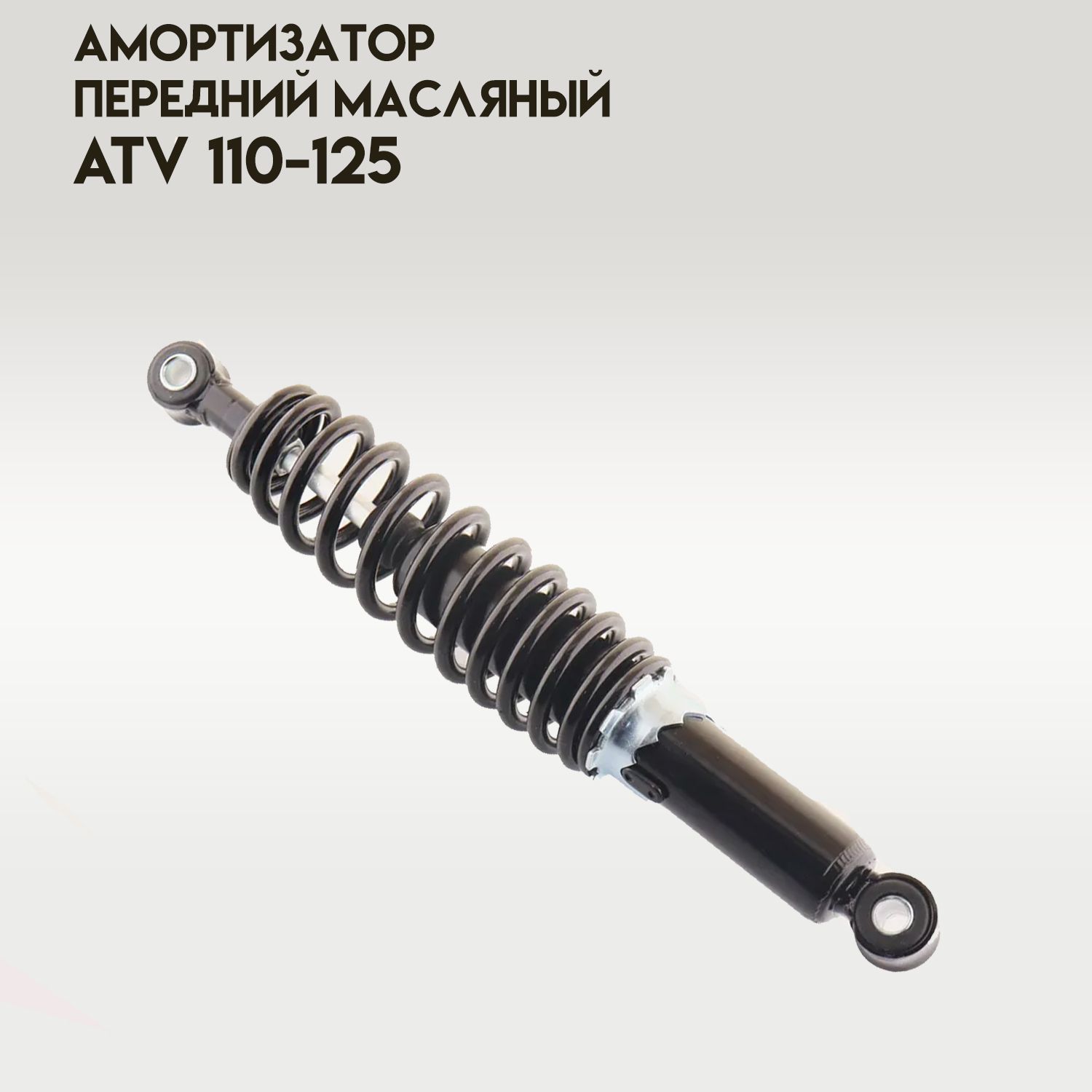 АмортизаторATV110-125(325мм;D-10/10мм,регулируемый,черный)"BEEZMOTO"