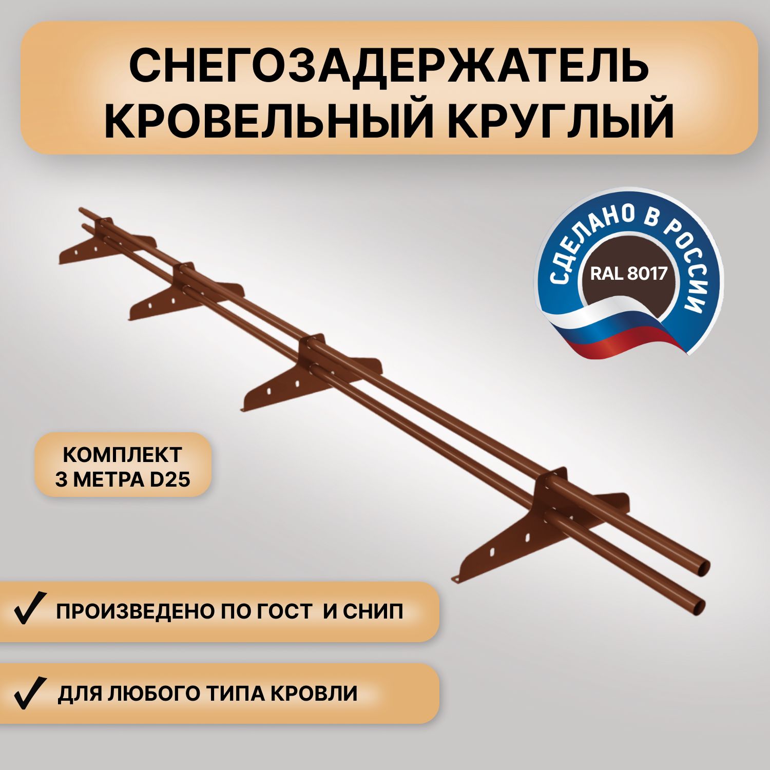 СнегозадержательнакрышукруглыйNewLine(3м)коричневыйРусь(RAL8017)D25ммтрубчатый(комплект)длякровлиизметаллочерепицы,профнастила,гибкойчерепицы