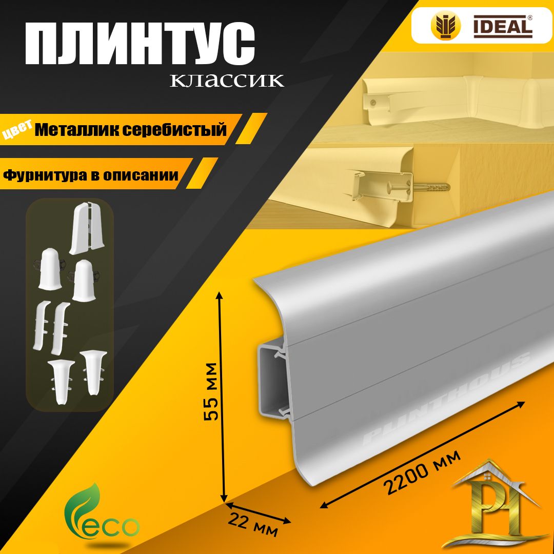 Плинтус IDEAL Классик, - 2200х 55 мм - 081 Металлик серебристый - 10шт