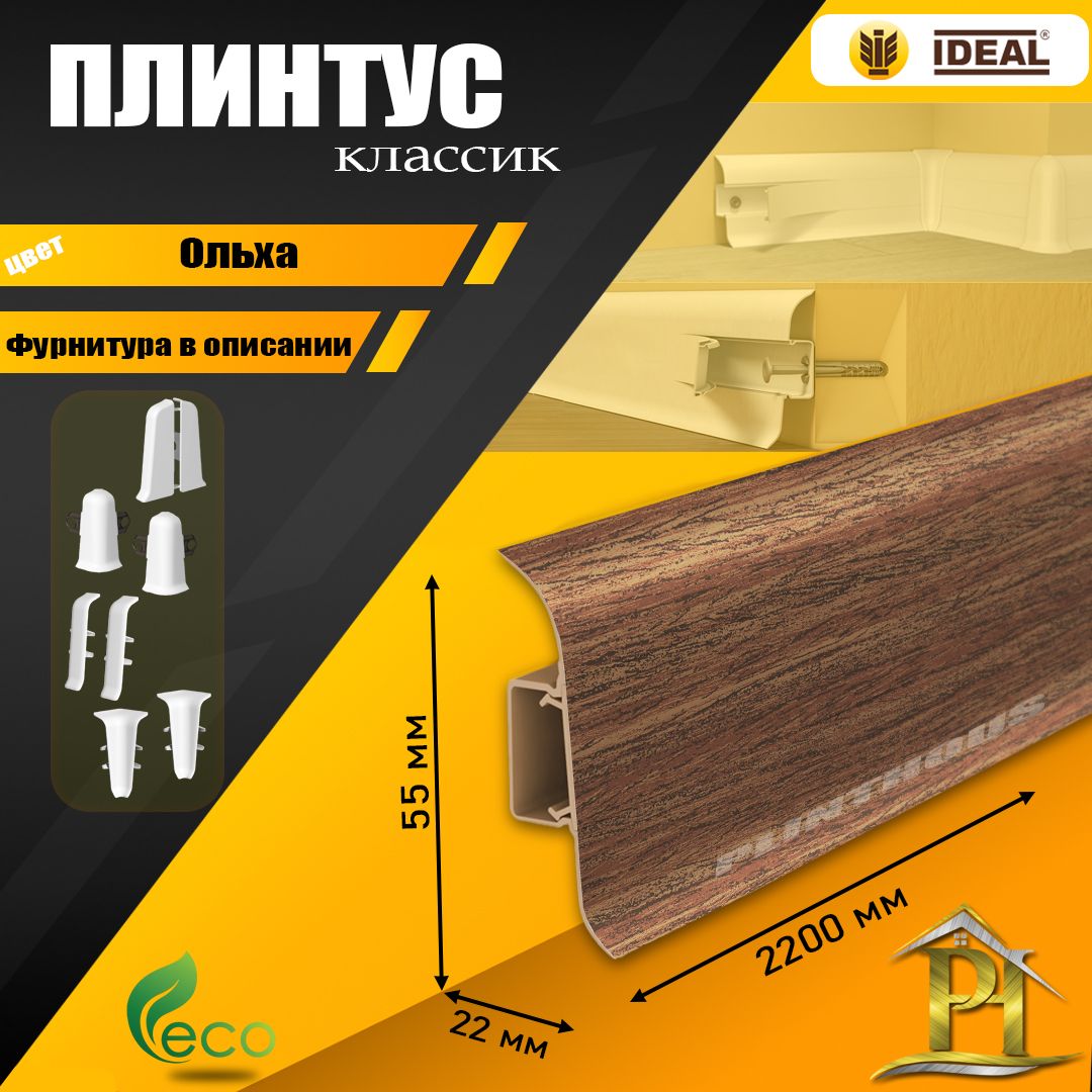 Плинтус IDEAL Классик, - 2200х 55 мм - 341 Ольха - 1шт