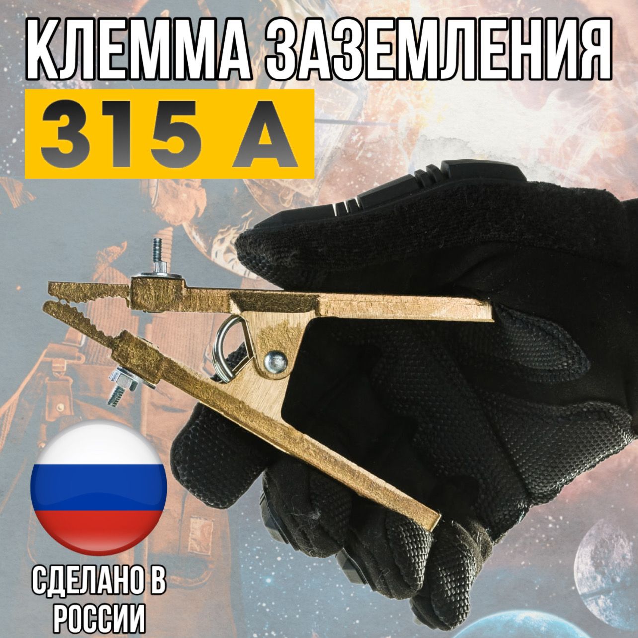 КлеммазаземленияКЗ-31"Корд"