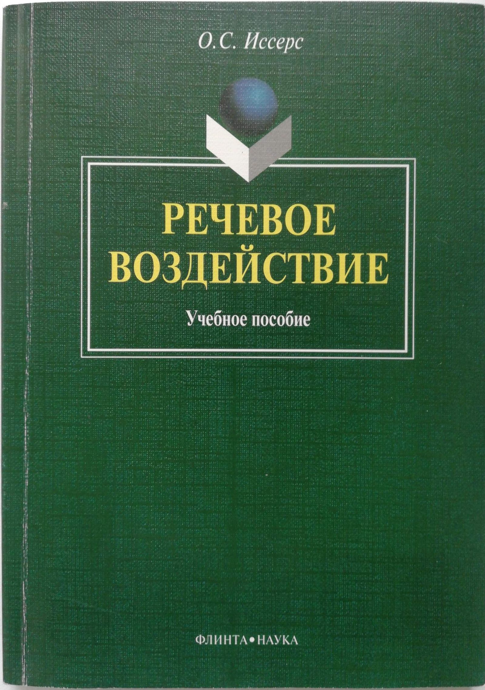 Л л федорова речевое воздействие. Речевое манипулирование. Кортава русский язык учебник. Русский язык основной курс. Иссерс речевое воздействие.