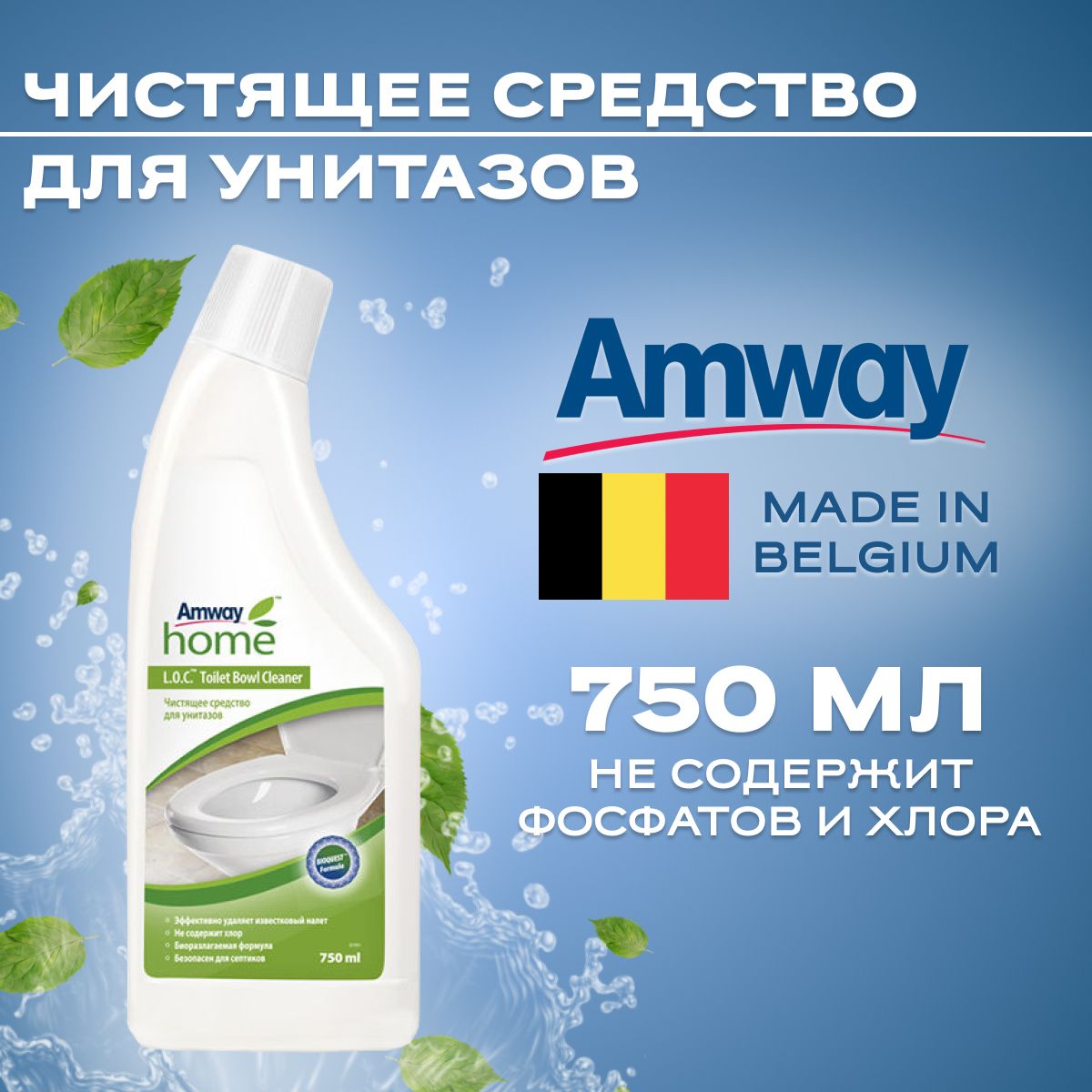 Amway для туалета