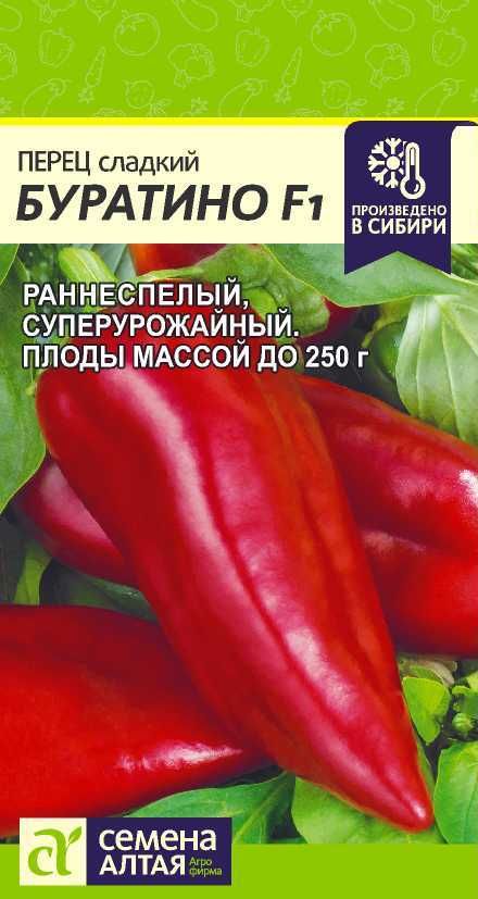 Перец сладкий "Буратино" семена Алтая для открытого грунта и теплиц, 0,1 гр