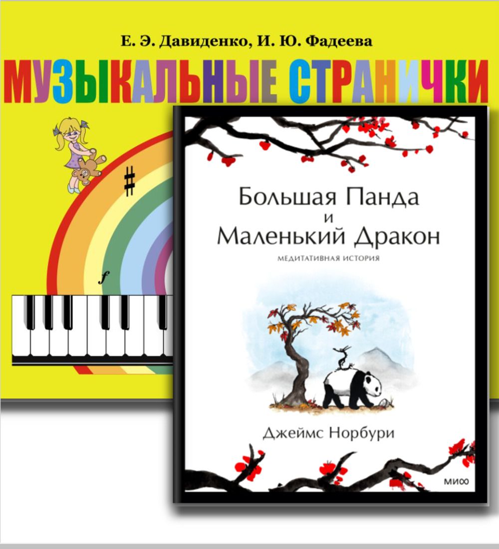 КОМПЛЕКТ: 1. БОЛЬШАЯ ПАНДА И МАЛЕНЬКИЙ ДРАКОН: медитативная история. 2.  МУЗЫКАЛЬНЫЕ СТРАНИЧКИ ДЛЯ НАЧИНАЮЩИХ: Подготовительный и первый класс  детских музыкальных школ, музыкальных отделений школ искусств | Норбури  Джеймс, Давиденко Елена Эрастовна -