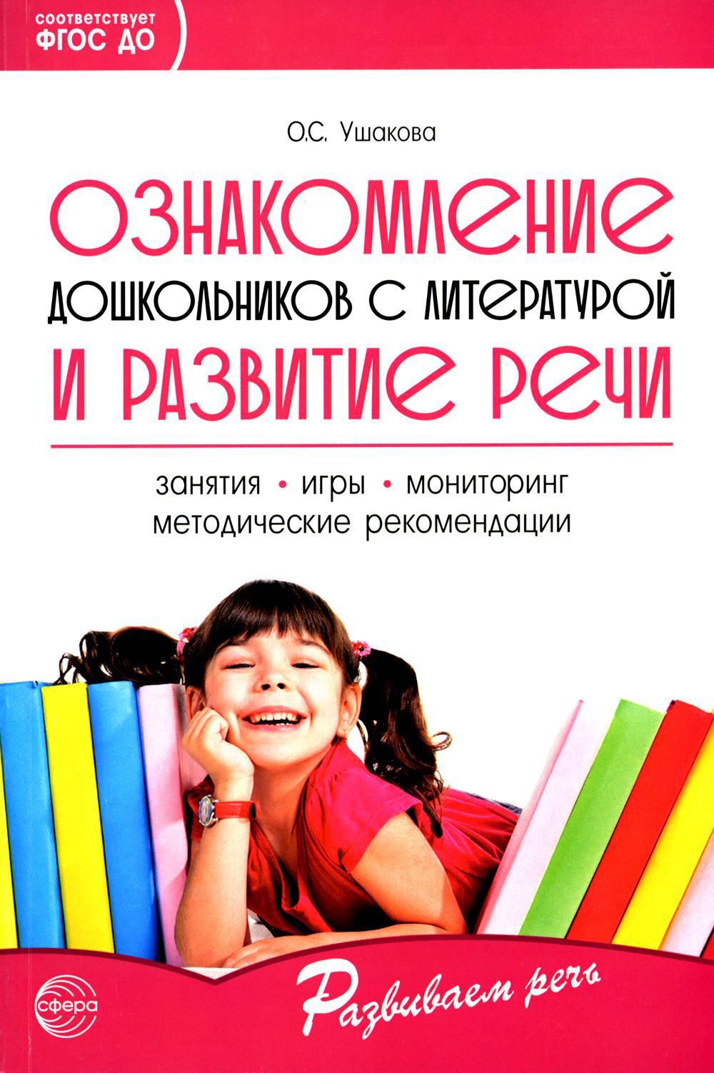 Ознакомление дошкольников с литературой и развитие речи: Методическое  пособие. 3-е изд., доп | Ушакова Оксана Семеновна - купить с доставкой по  выгодным ценам в интернет-магазине OZON (1361771085)