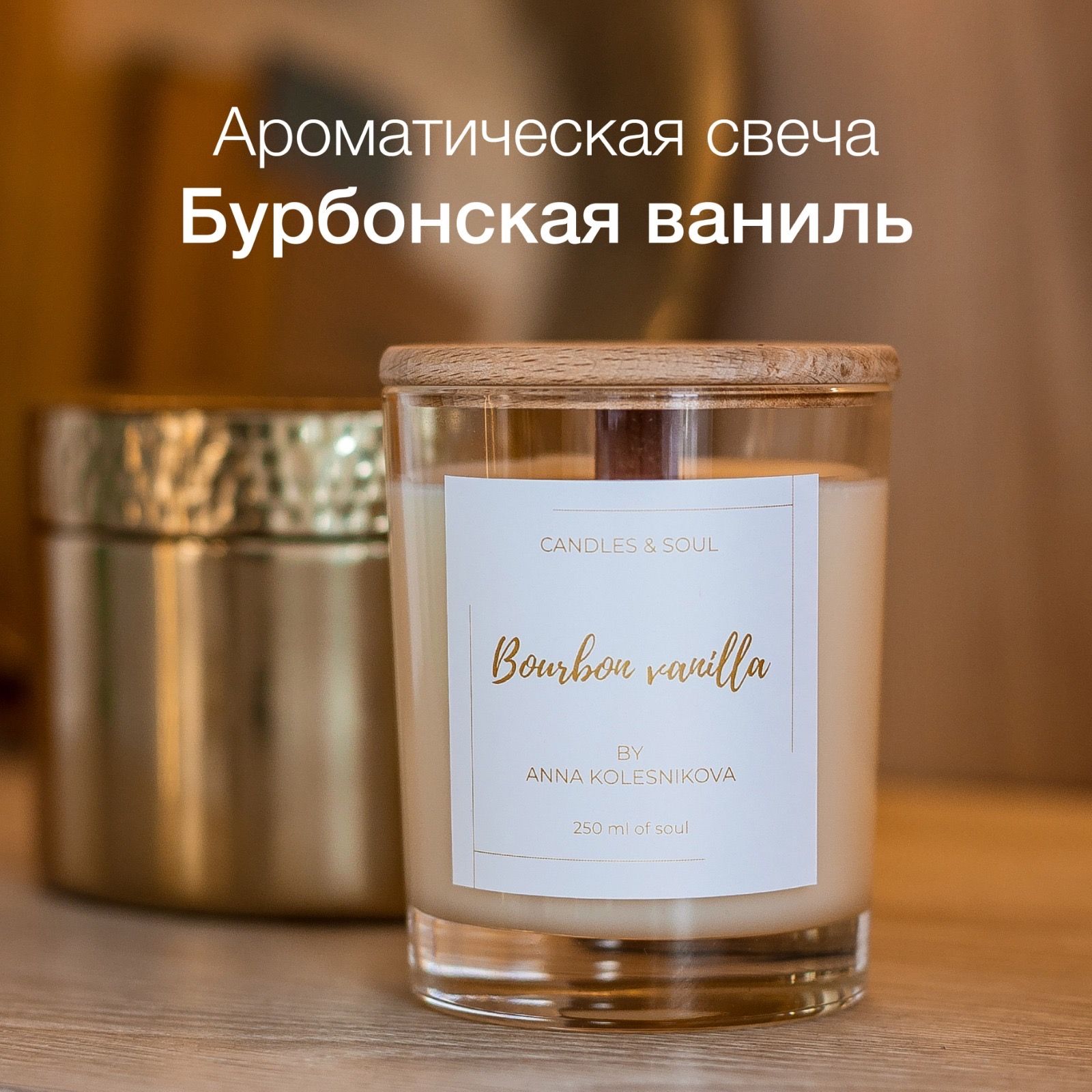 СвечаароматическаяCandles&Soul"Бурбонскаяваниль"250мл